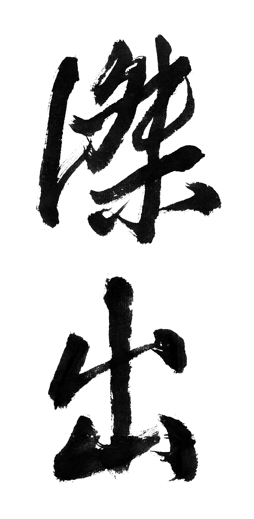 outstadning - chinese calligraphy
