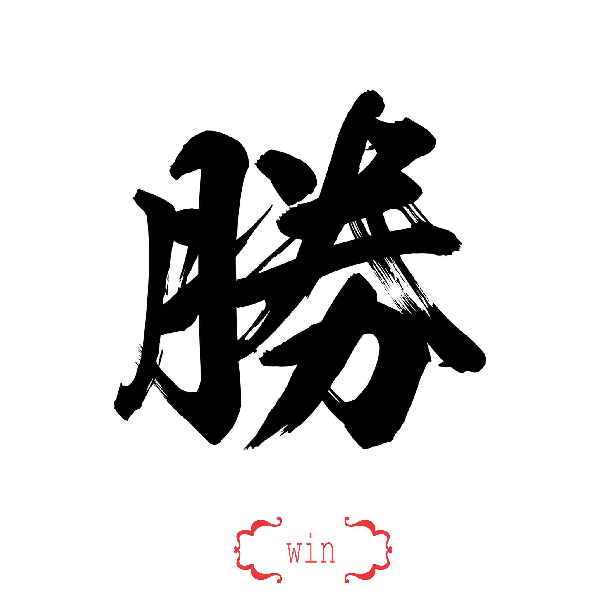 calligraphy word of win in white background