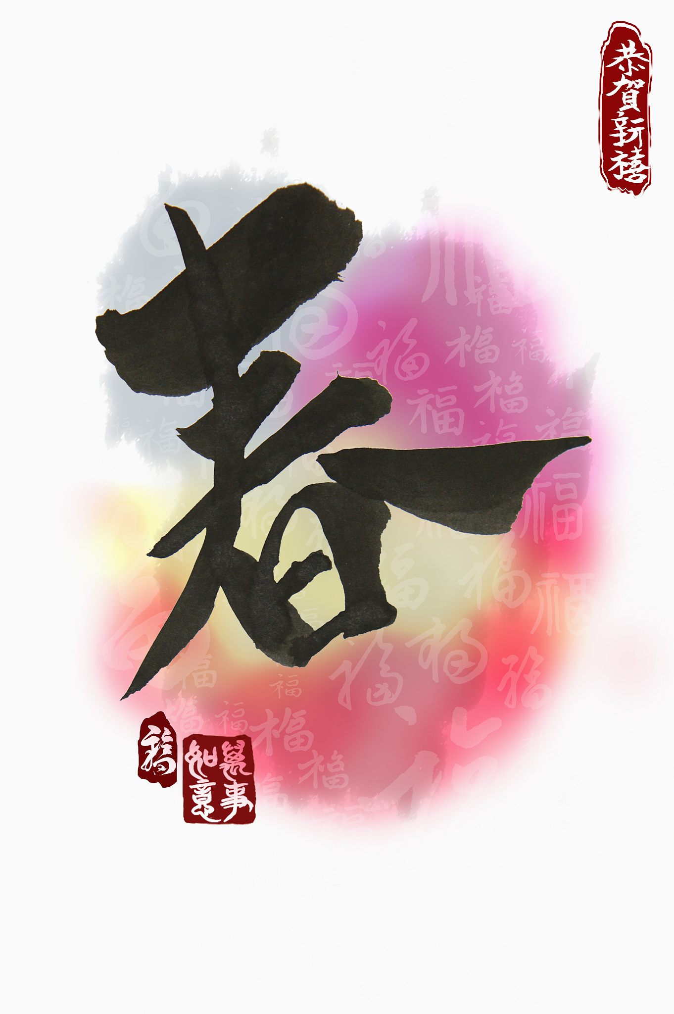 春字,新年,春节