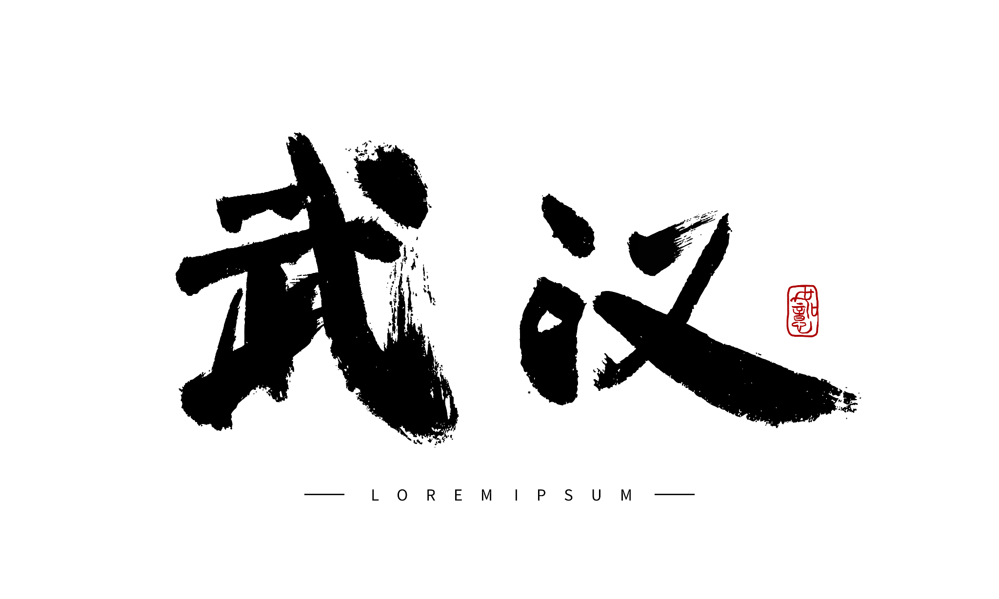 矢量手写书法武汉字体设计素材