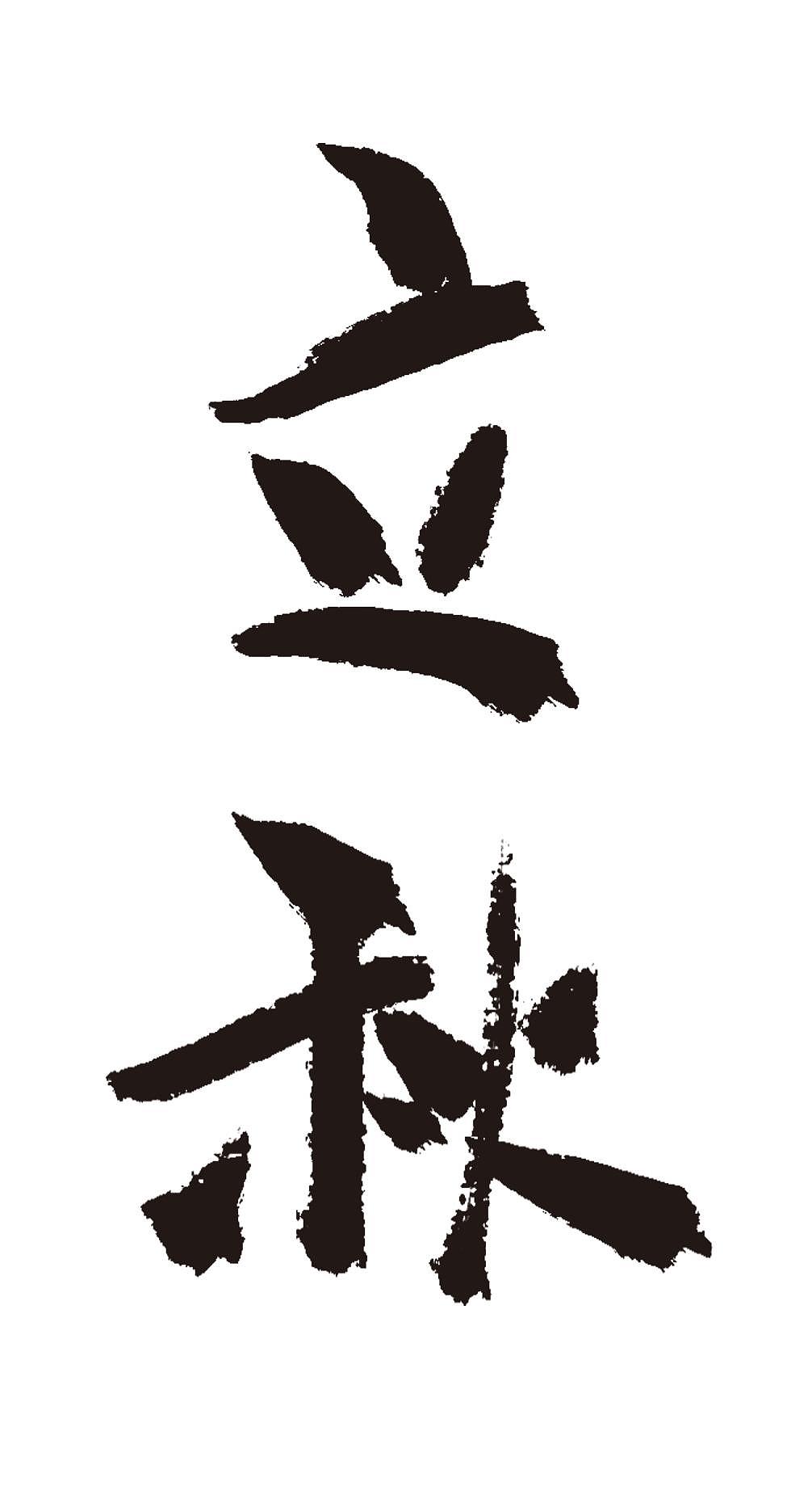 立秋二十四节气手写毛笔字体