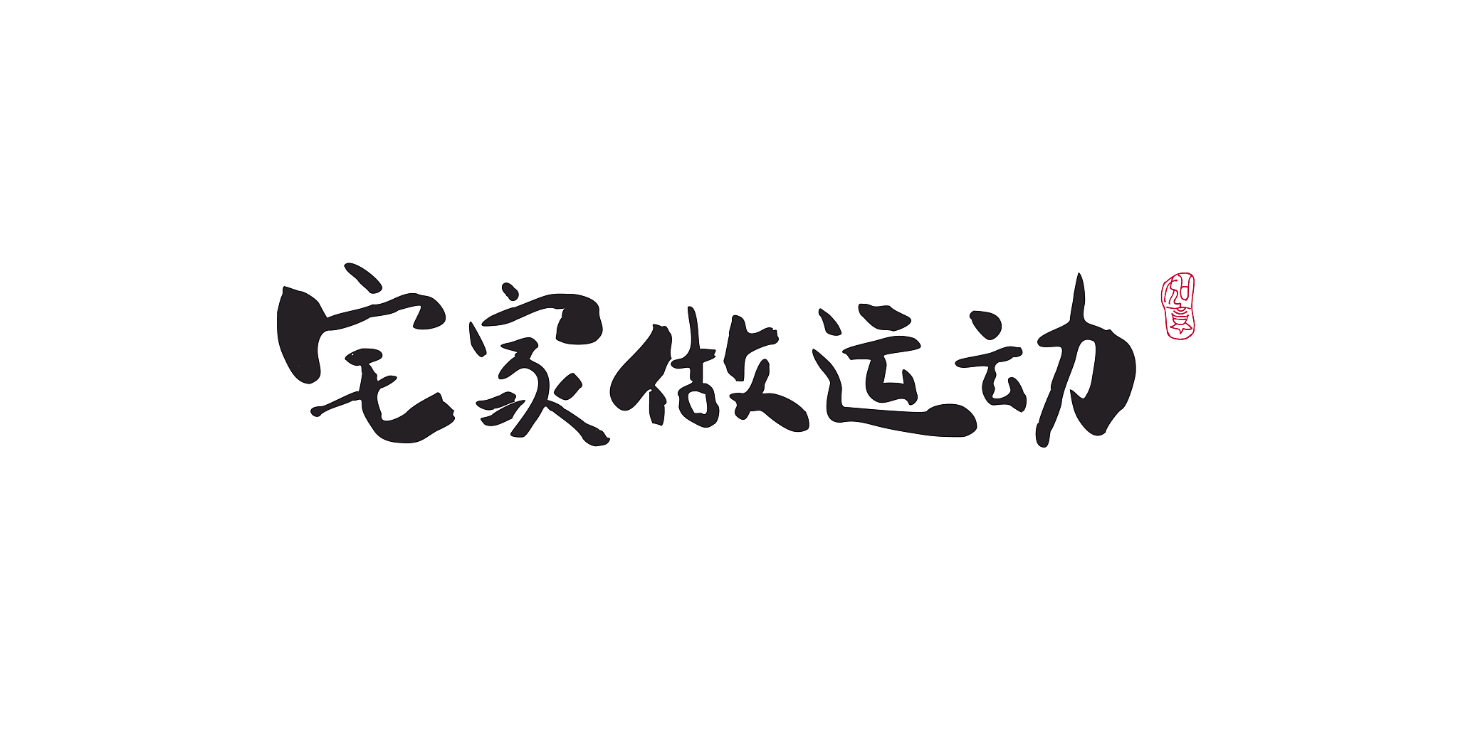 字体设计期末复习课教学目标、重点、难点解析