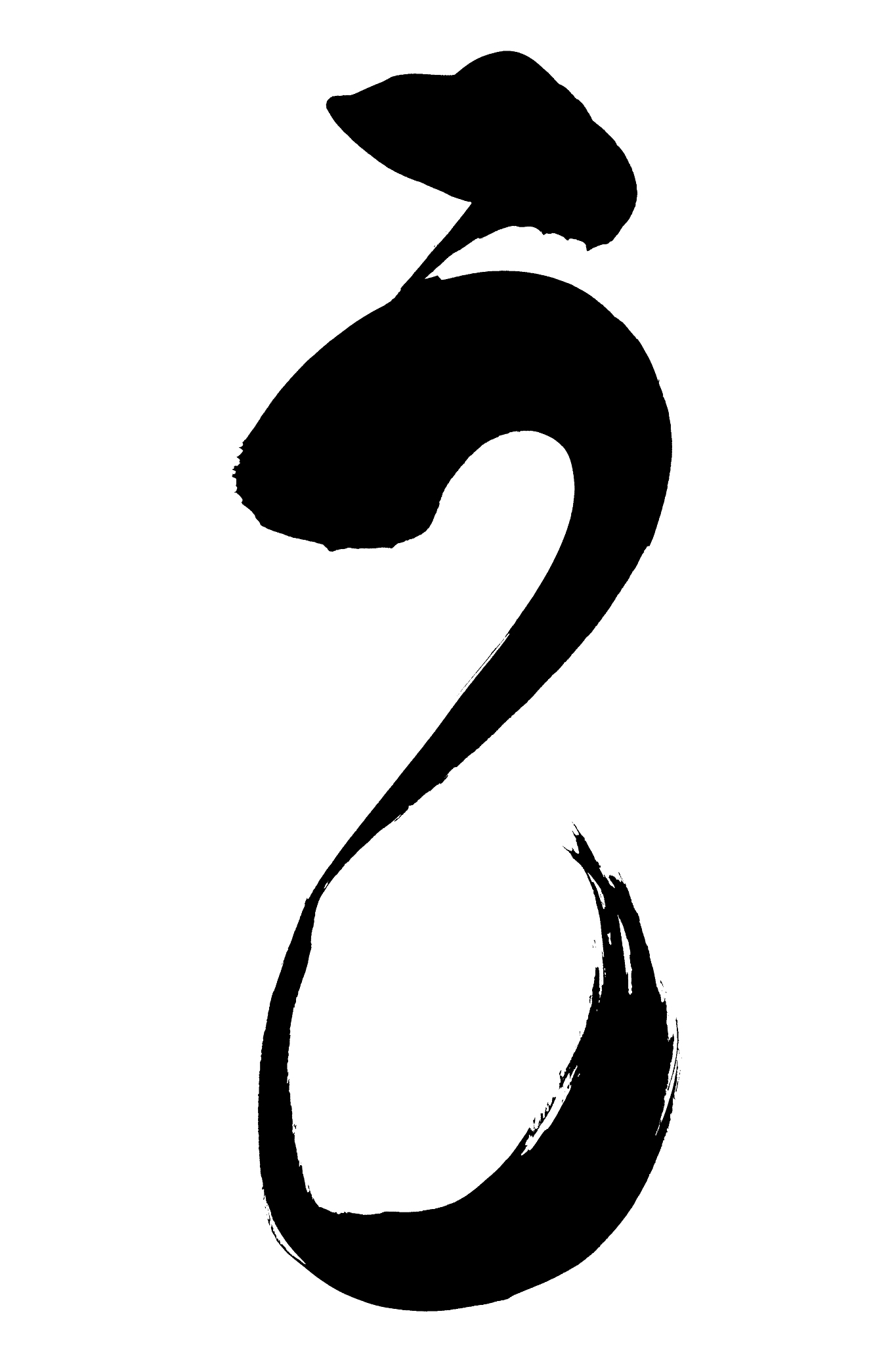 japanese text "cow" handwritten with a brush
