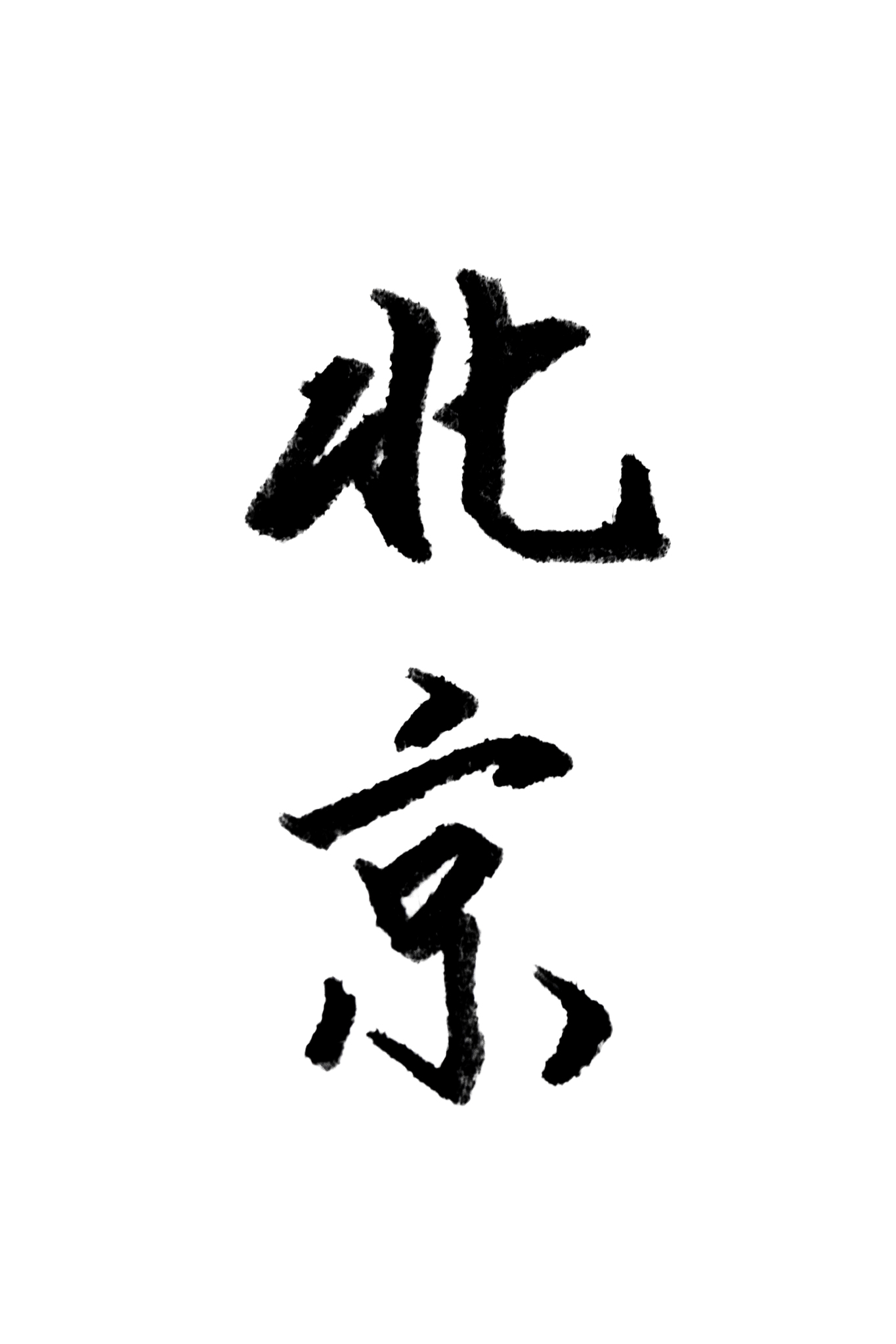 北京,手写书法汉字