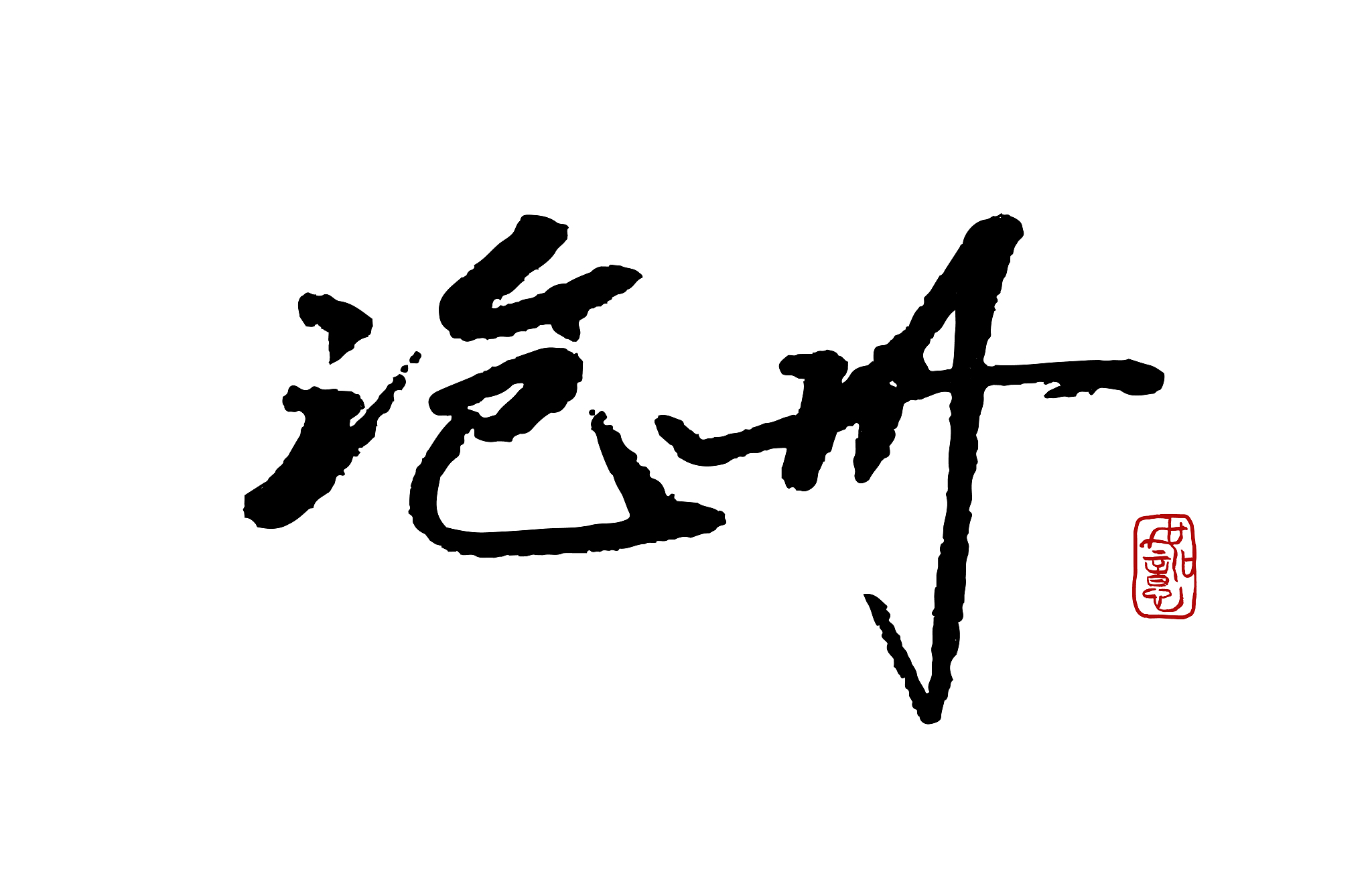 沧州-矢量手写书法字体设计素材