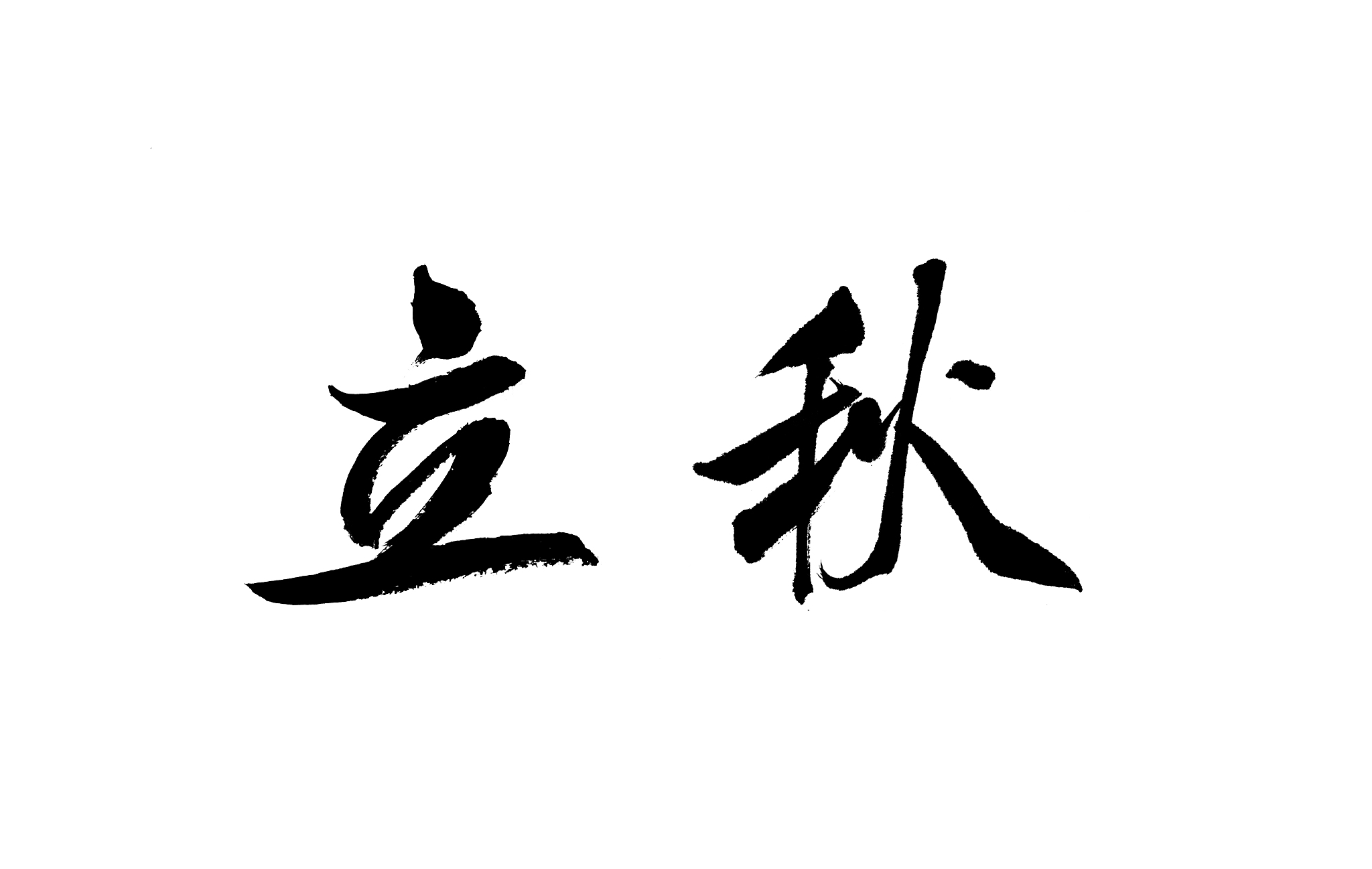 二十四节气书法