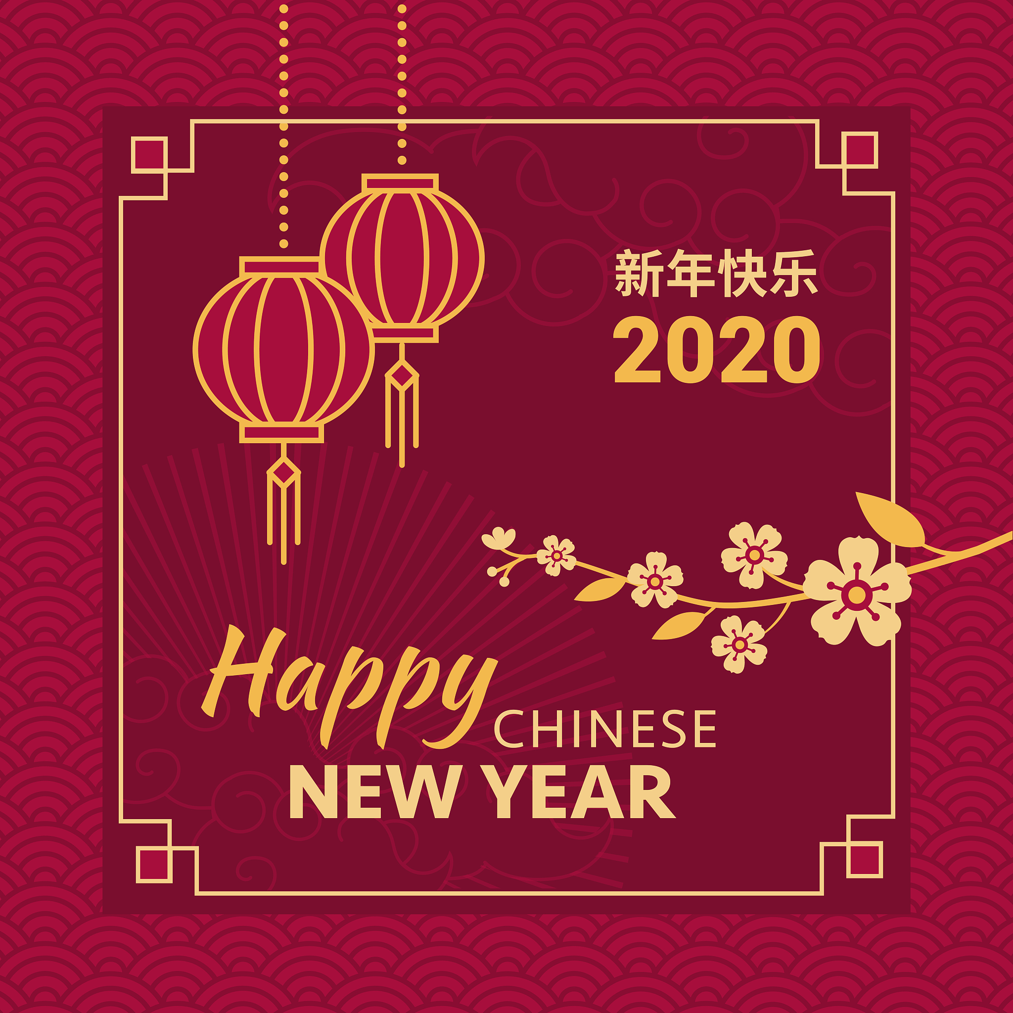 新年快乐！祝你新的一年充满幸福、健康和成功！