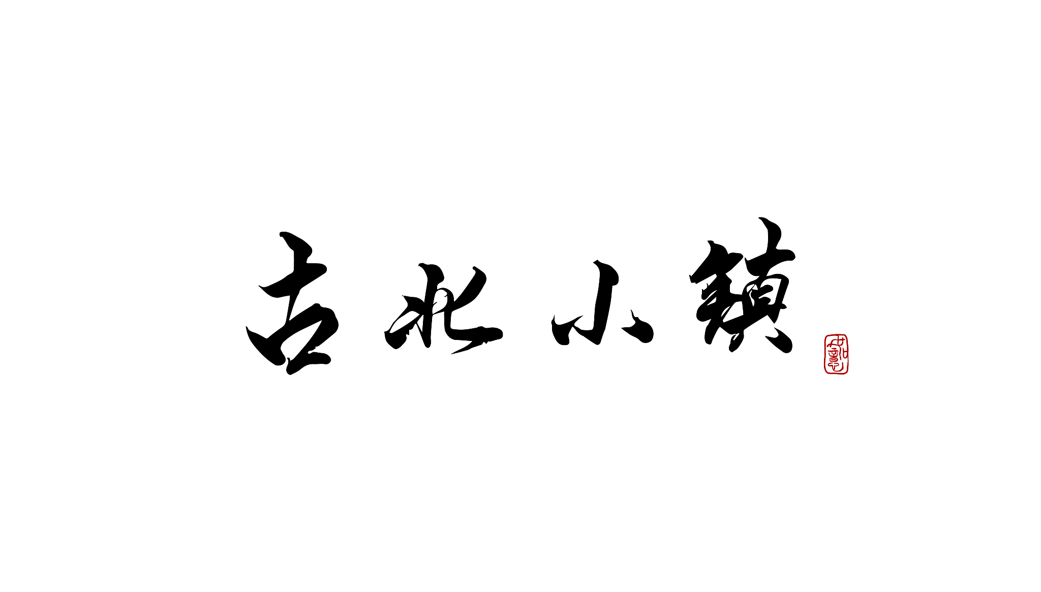 2022安徽理工学校招生简章