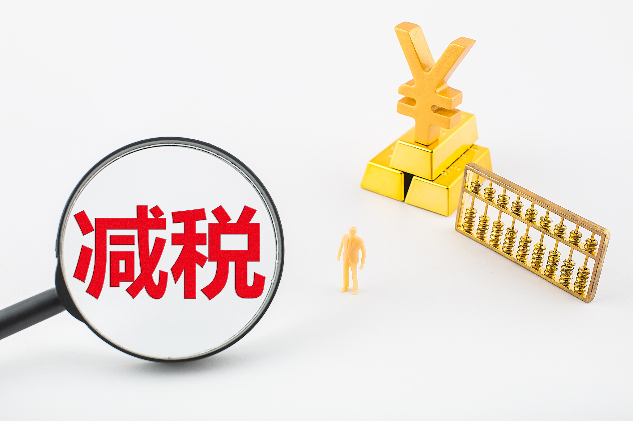 减税是按照税收法律,法规减除纳税义务人一部分应纳税款.