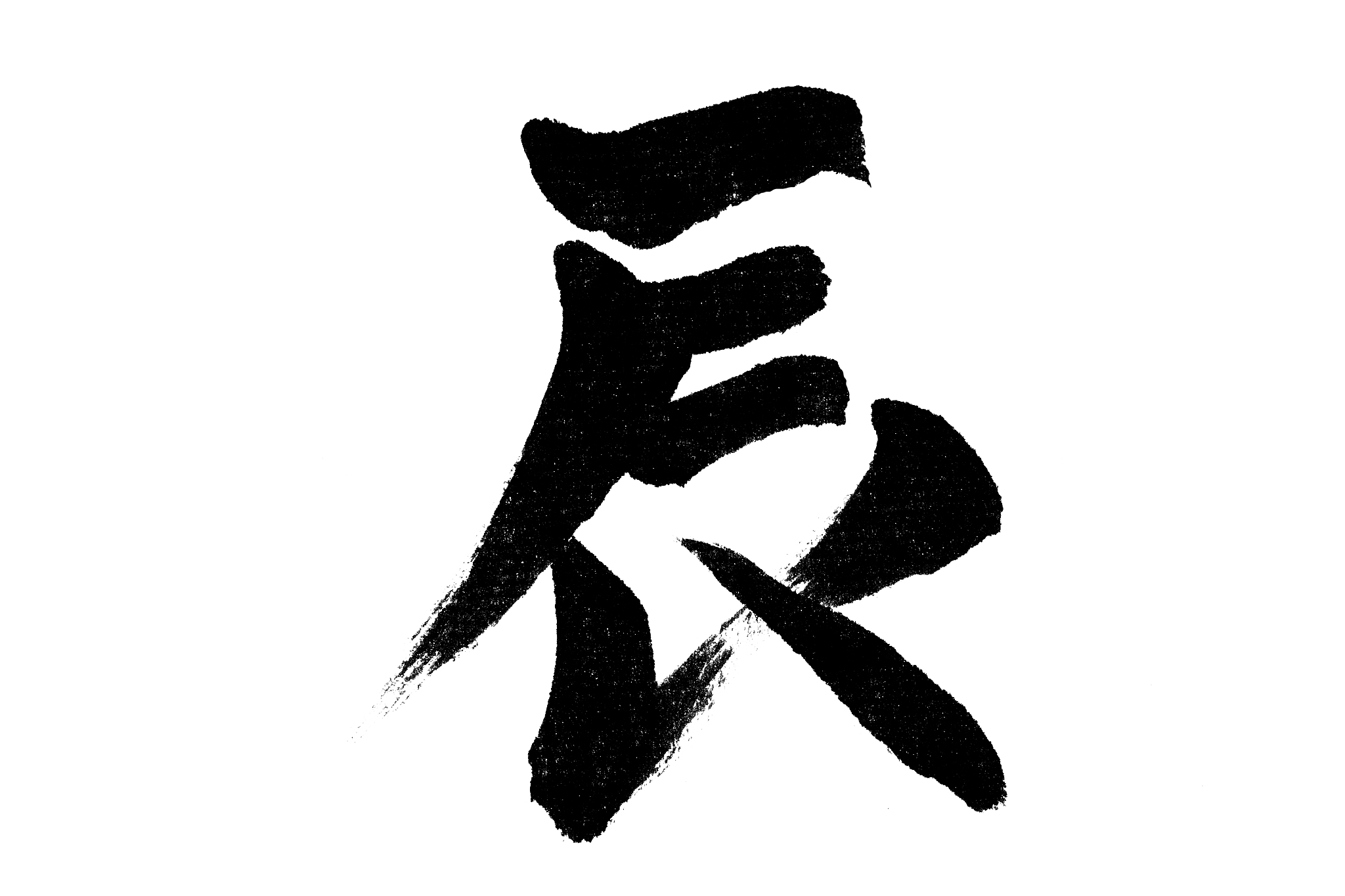 中国书法辰