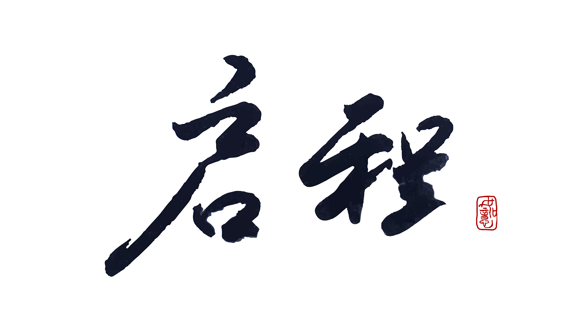 启程-矢量手写书法字体设计素材