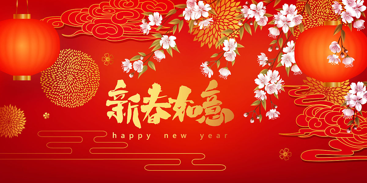 新年祝福