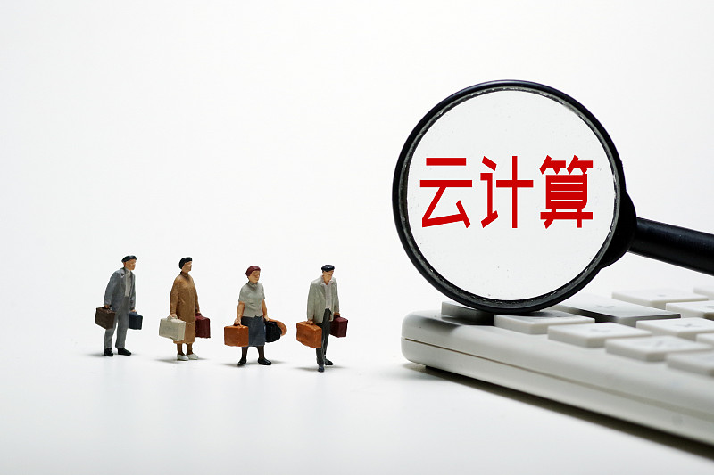 云计算