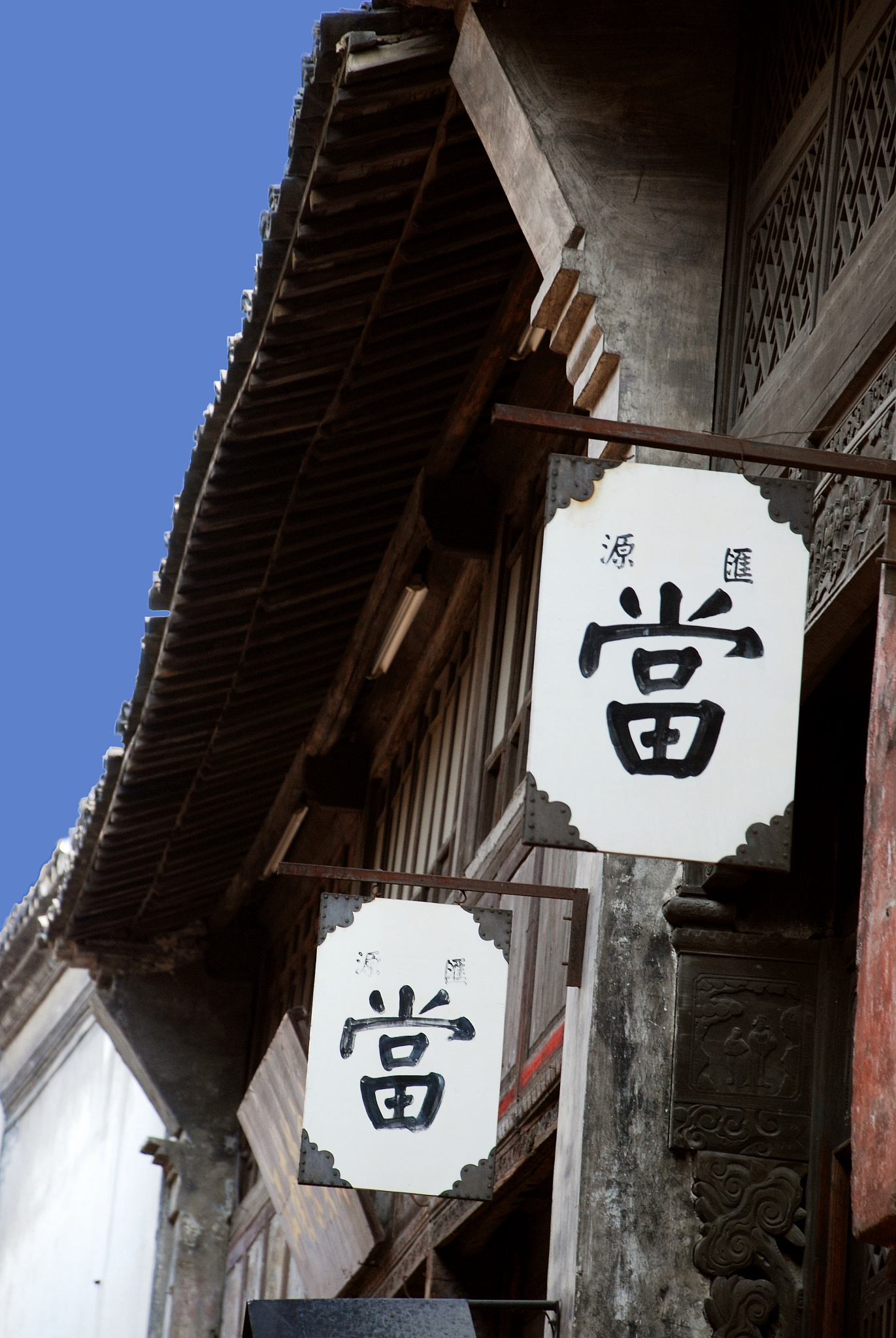 当铺里收东西的人叫什么