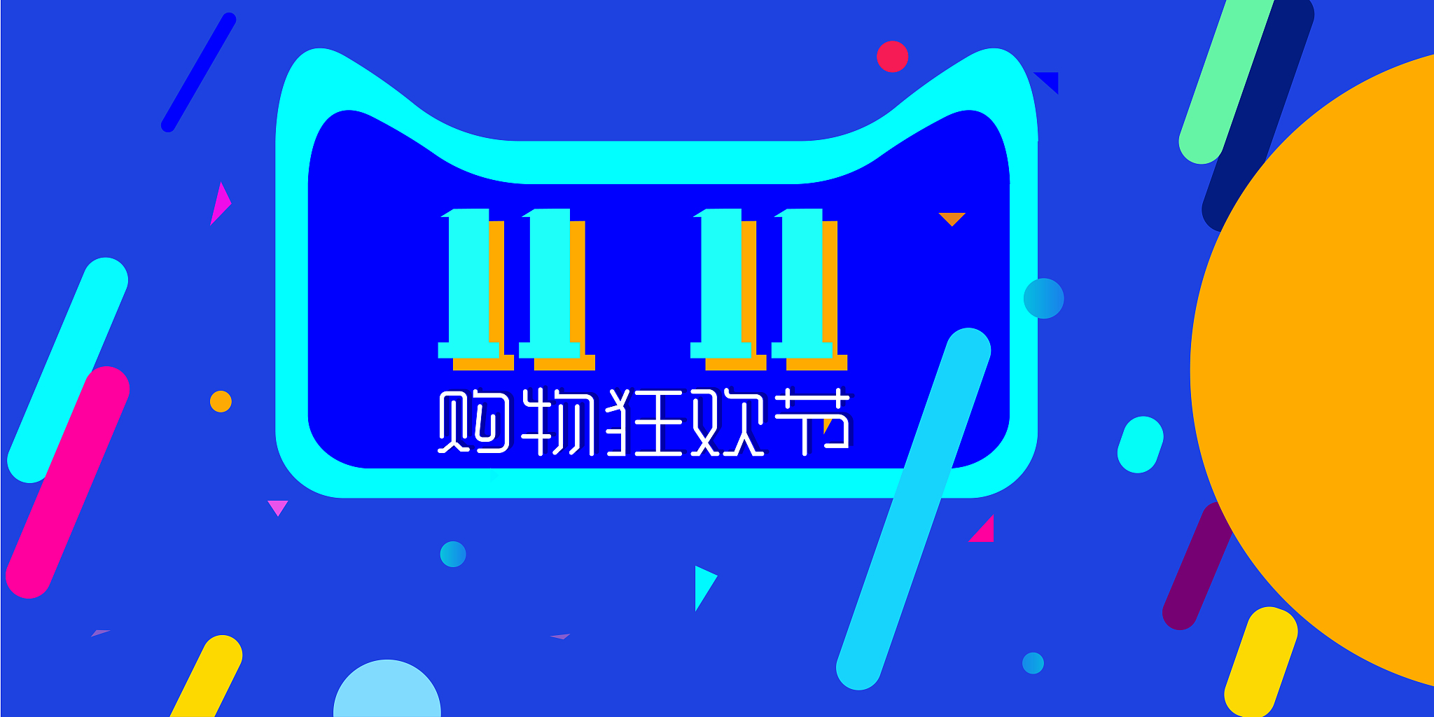 双11购物狂欢节活动海报