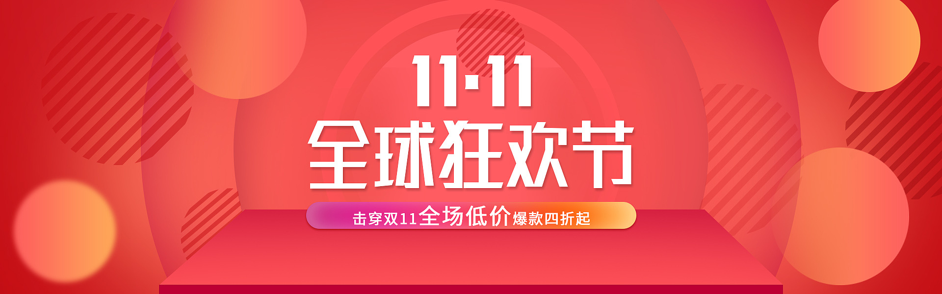 双十一全球狂欢节海报