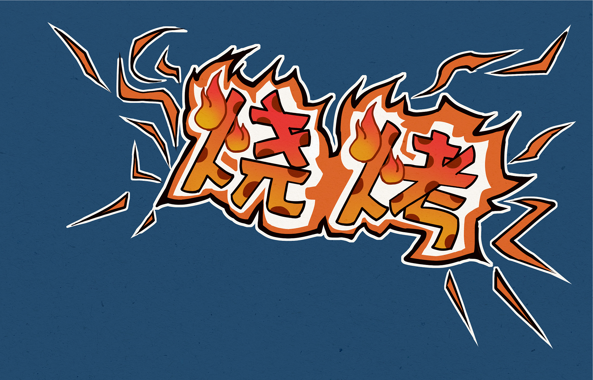 取几个炸裂的烧烤店名字