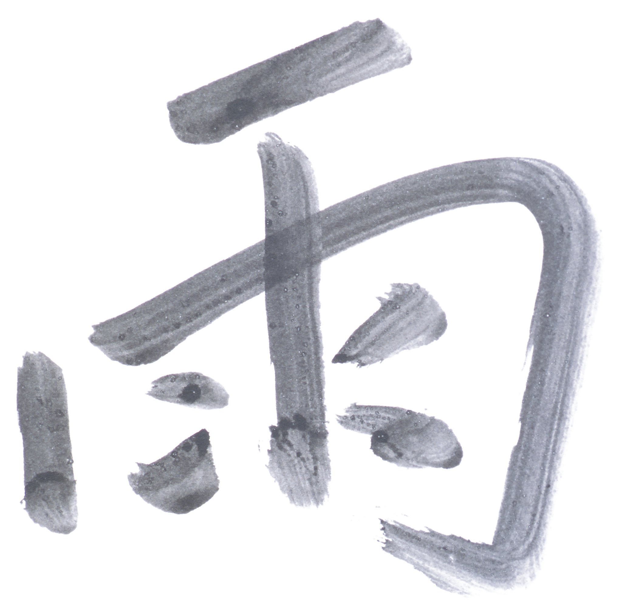 踾愤]
