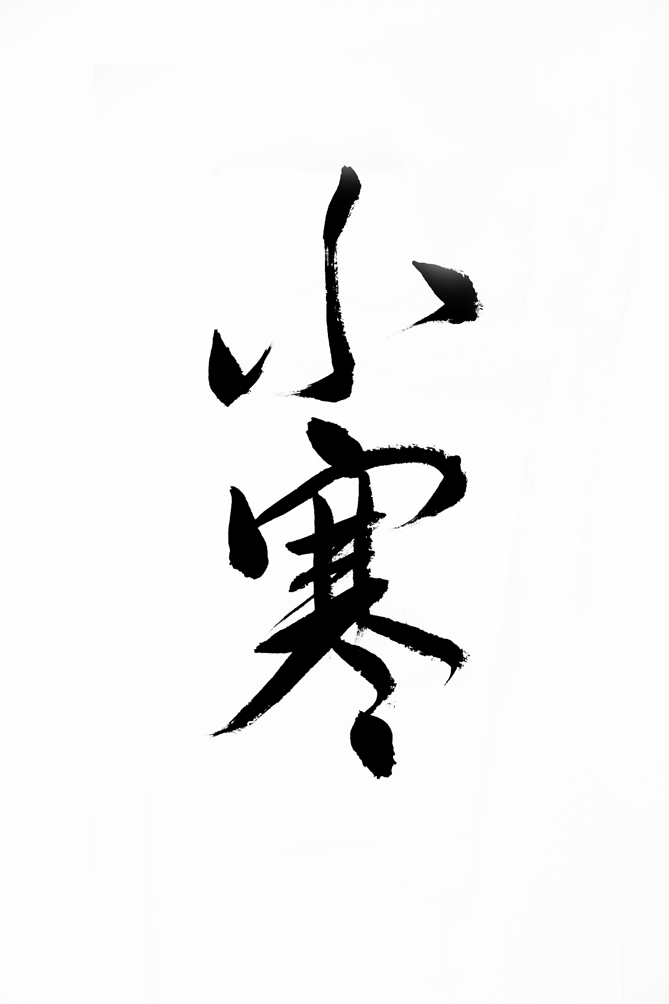汉字毛笔书法