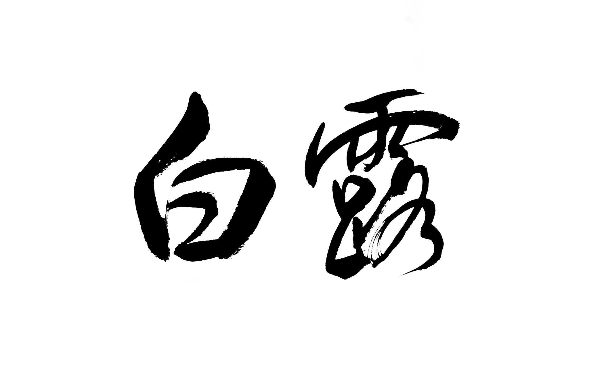 二十四节气书法