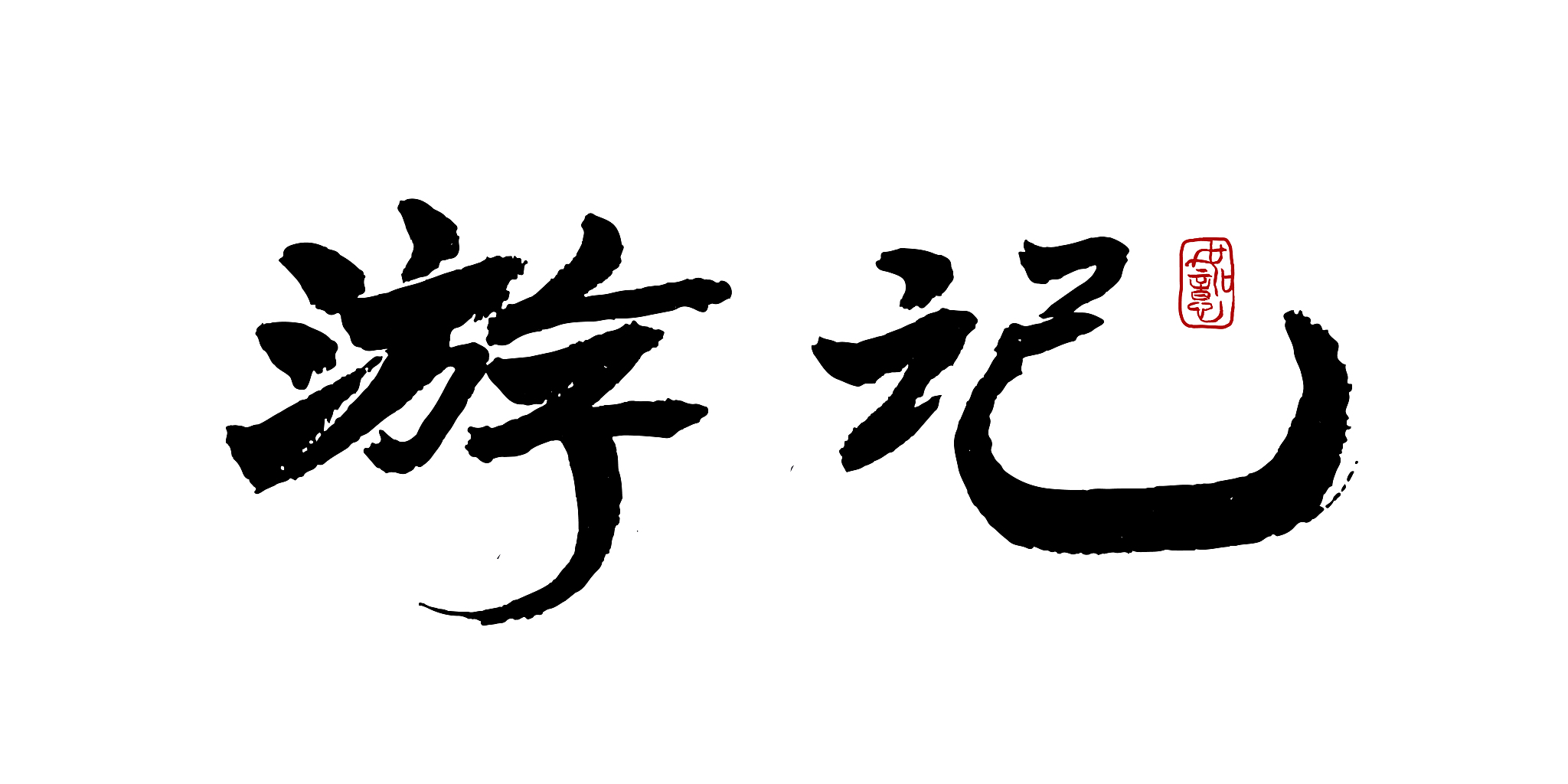 游记-矢量手写书法字体设计素材
