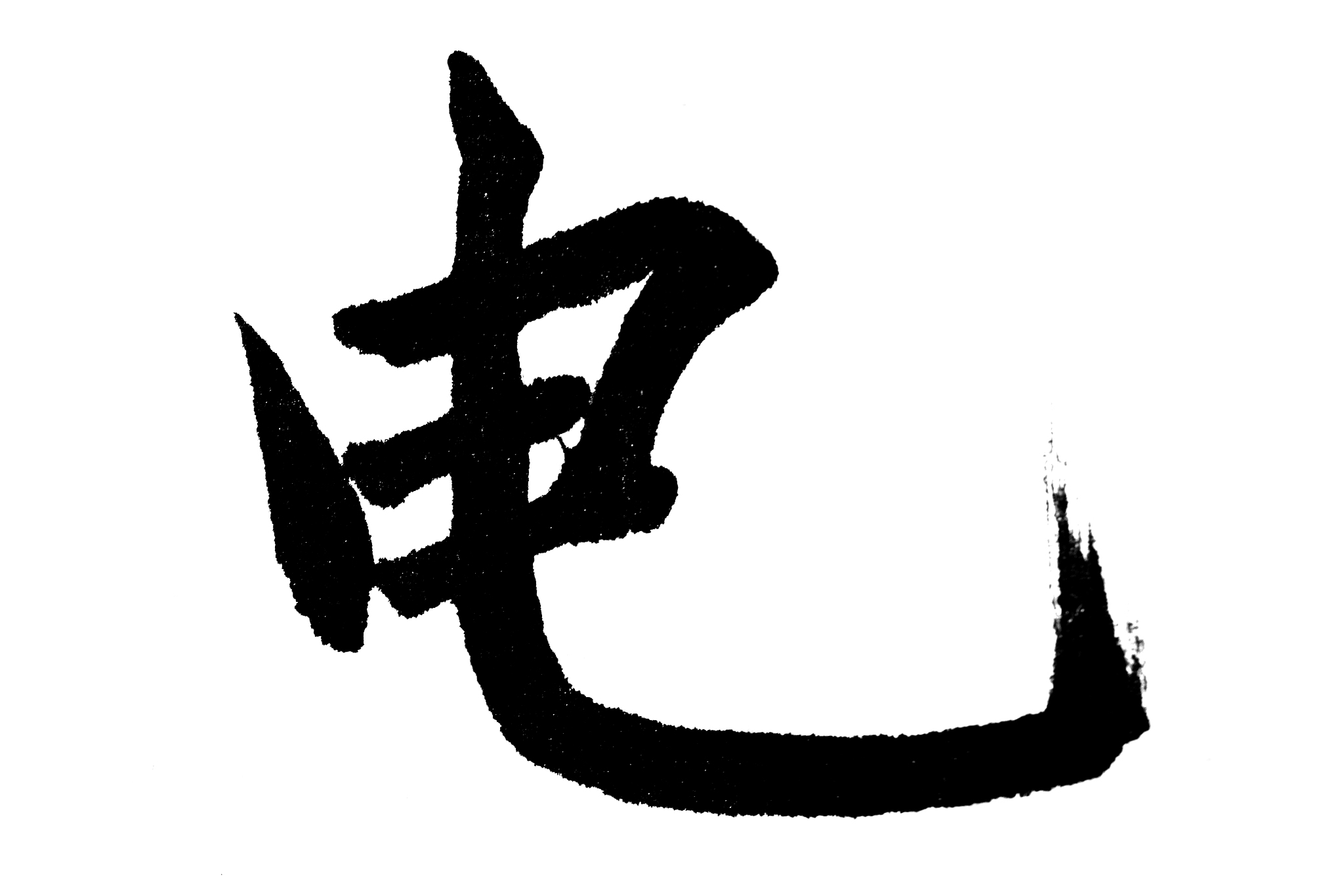 中国书法电