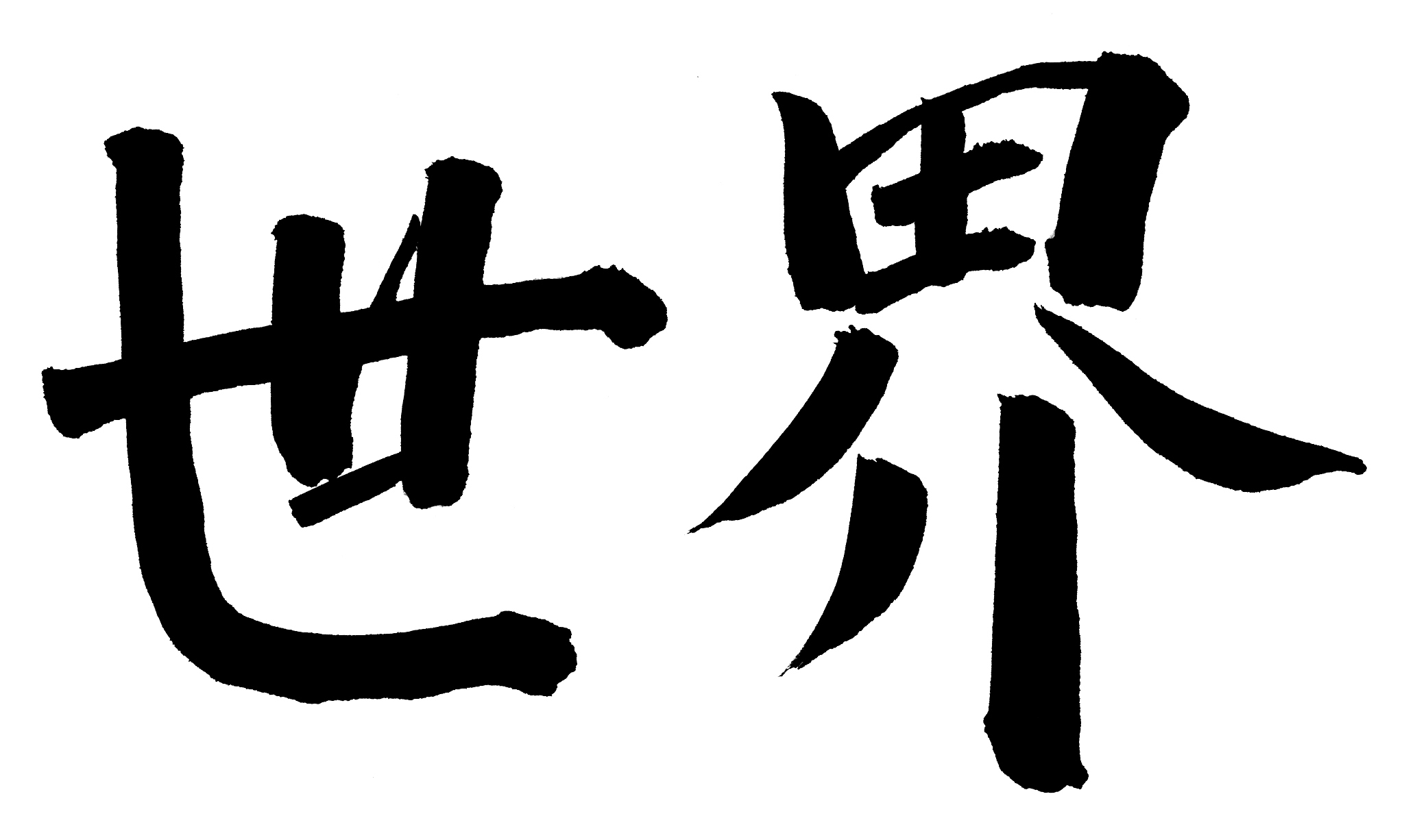 "world" in chinese