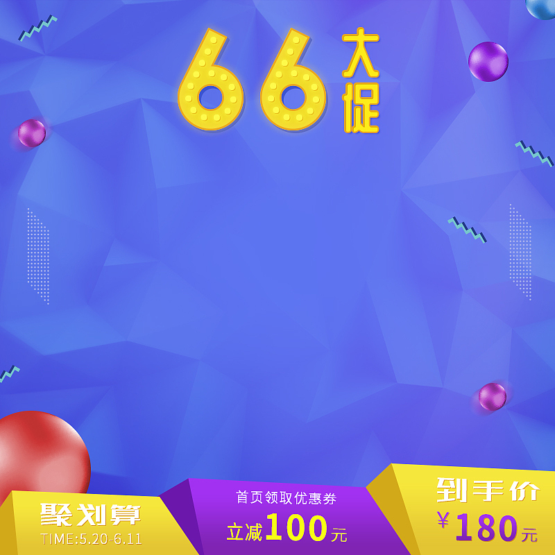 电商66聚划算促销活动主图