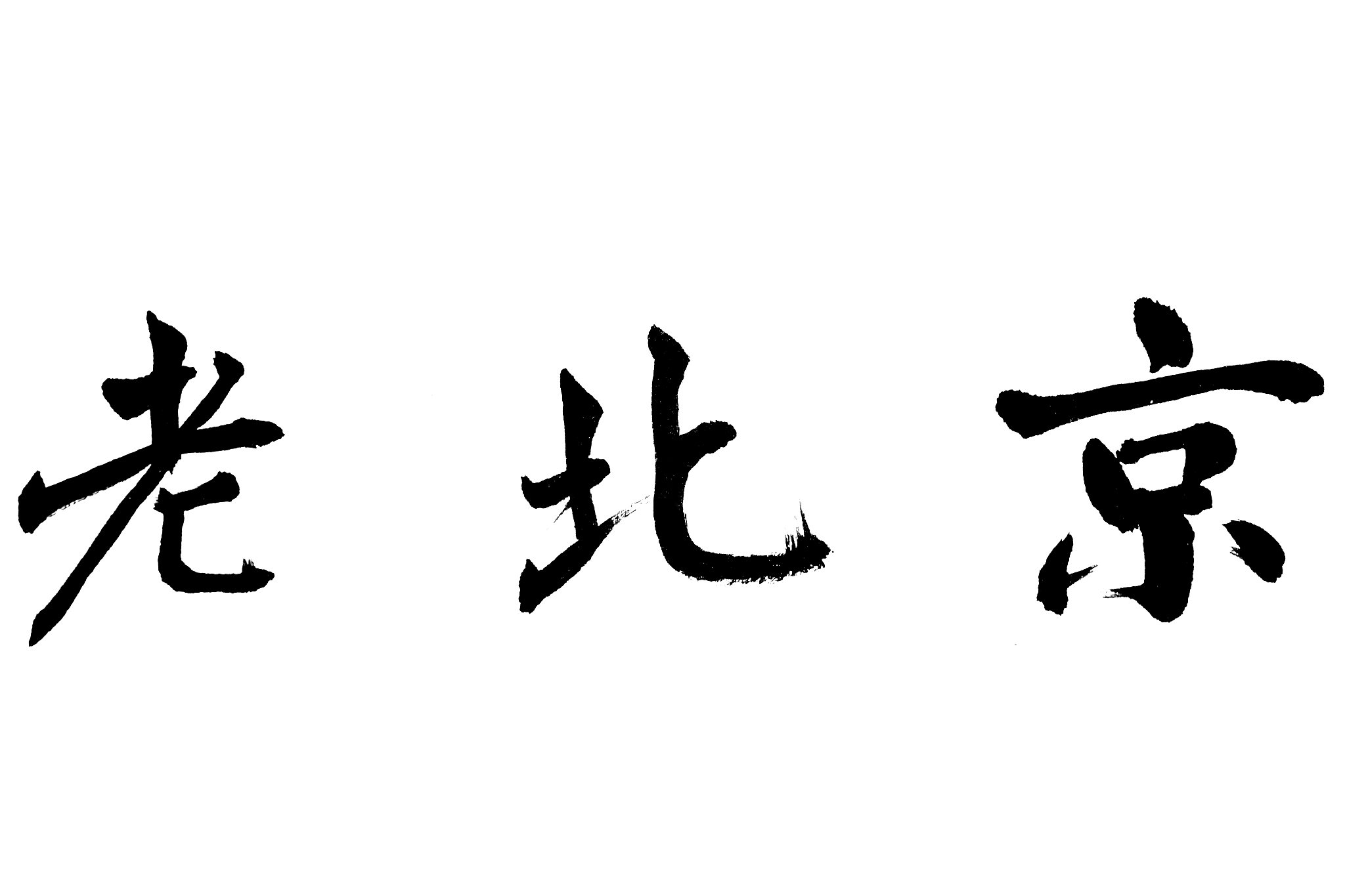 中国书法老北京