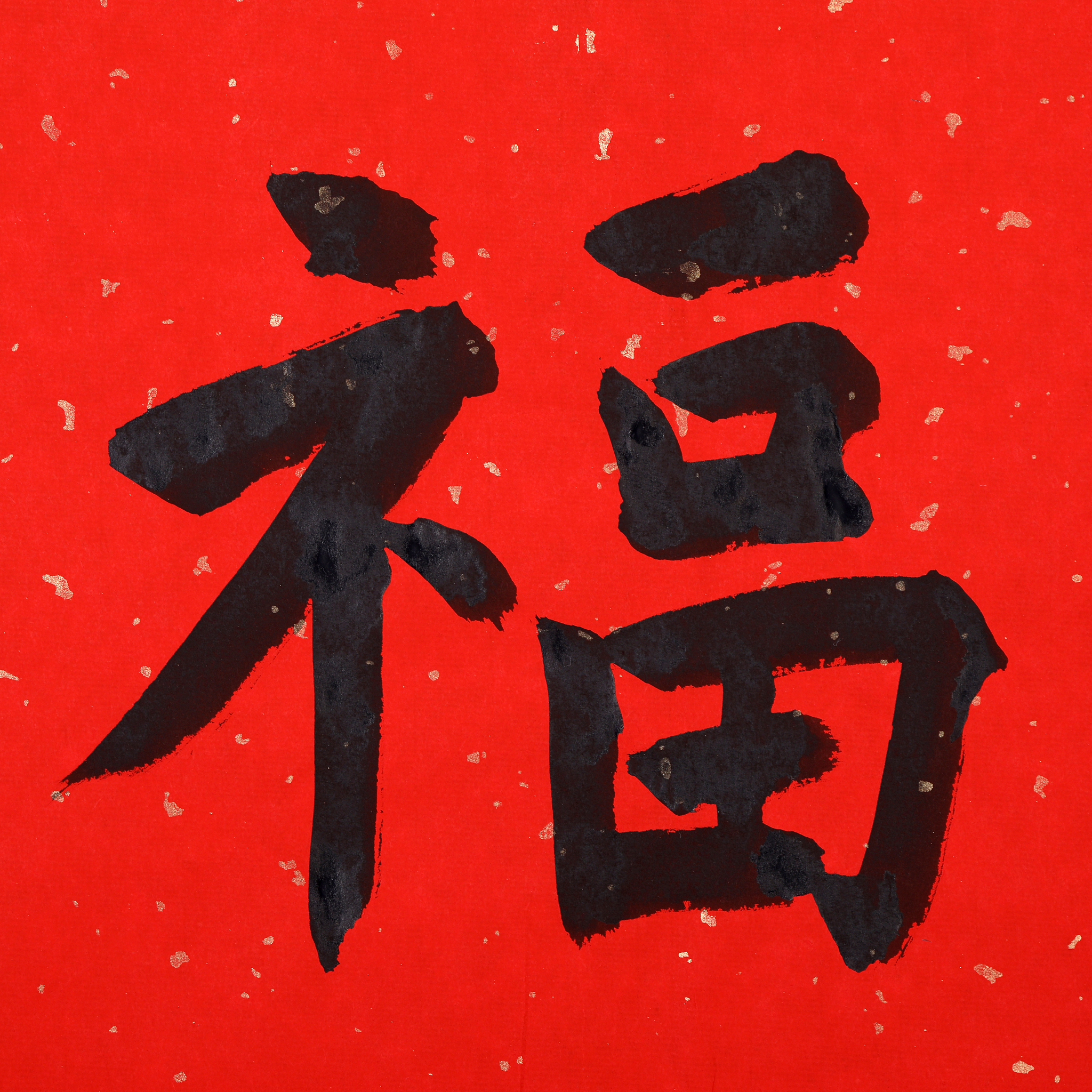 中国书法