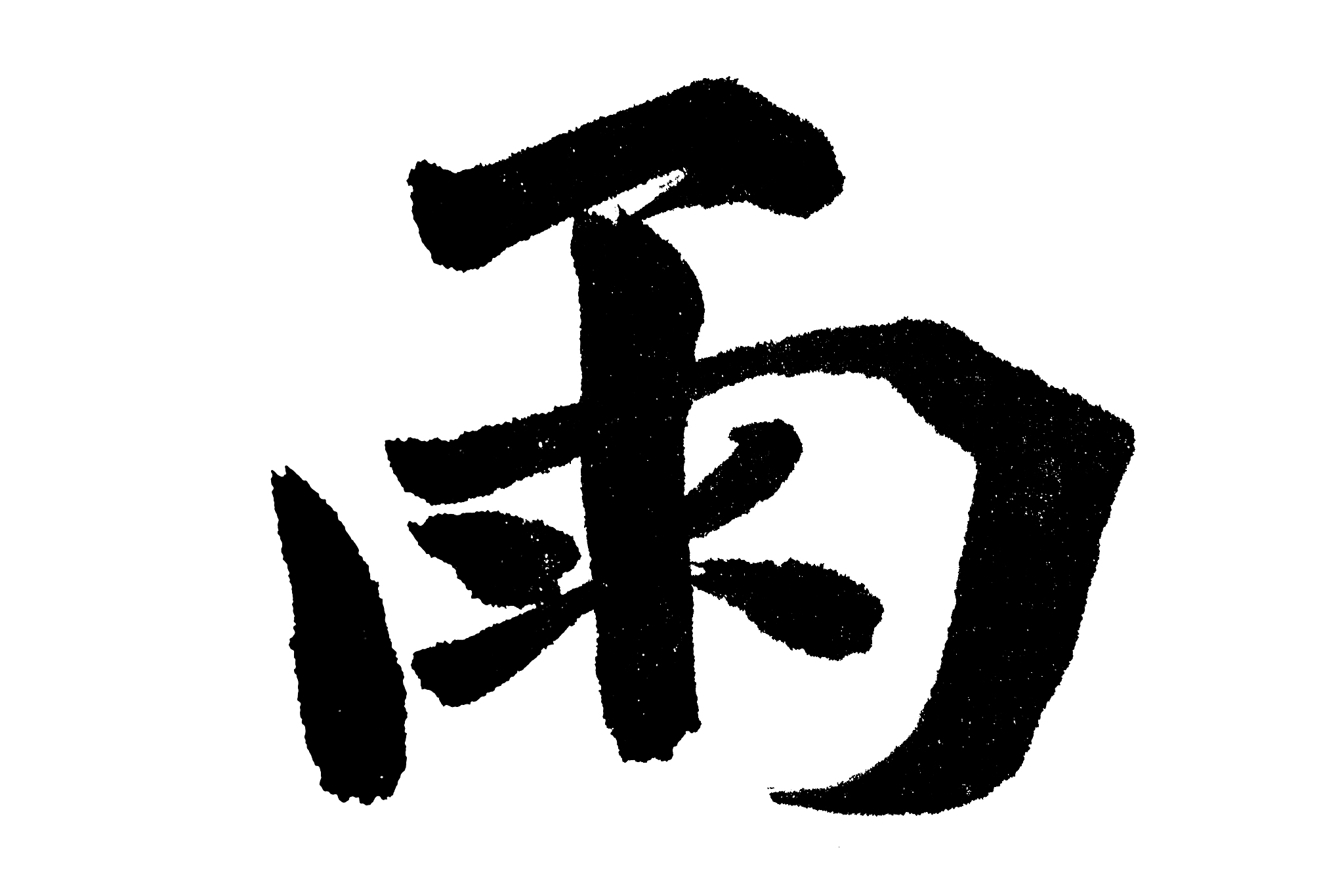 中国书法雨
