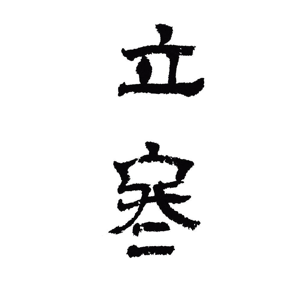 手写字体二十四节气立冬