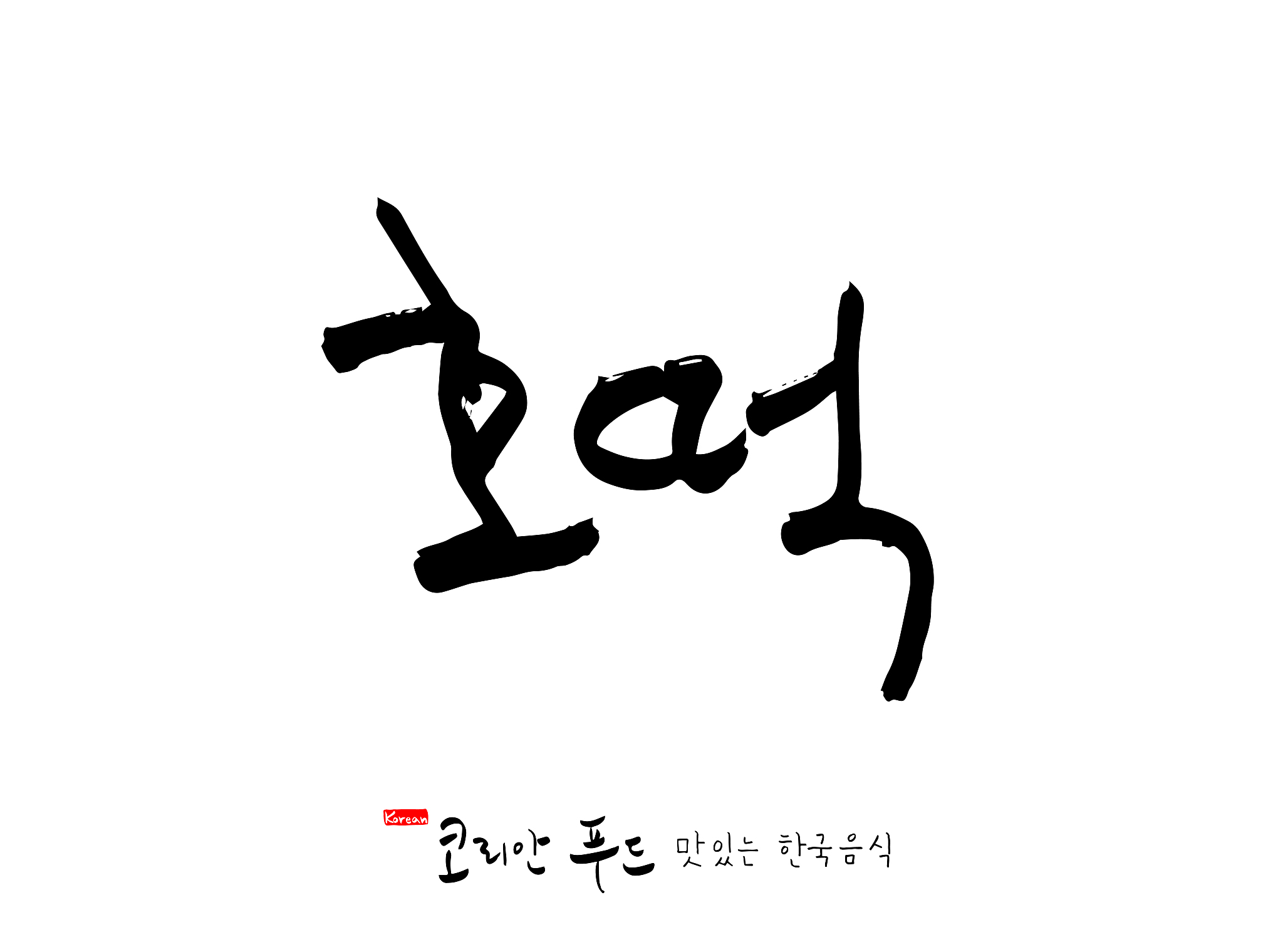 korean language / expression of taste