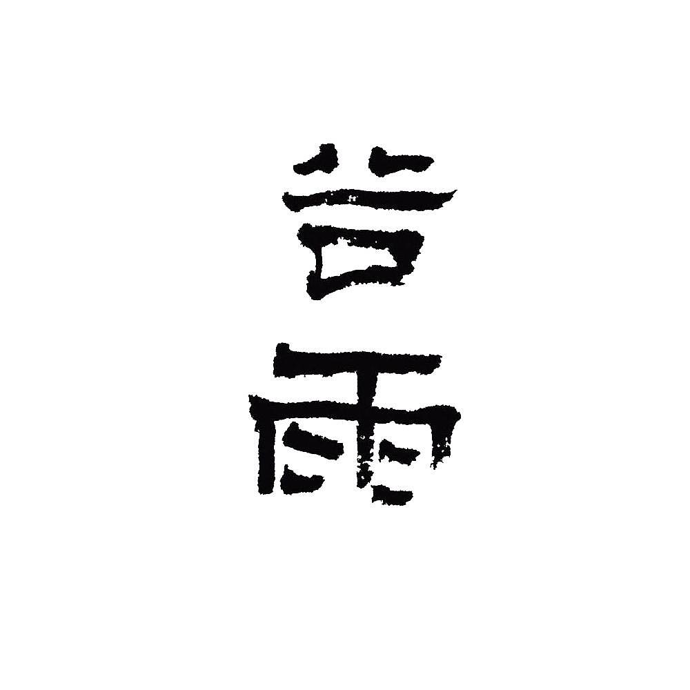 手写字体二十四节气谷雨