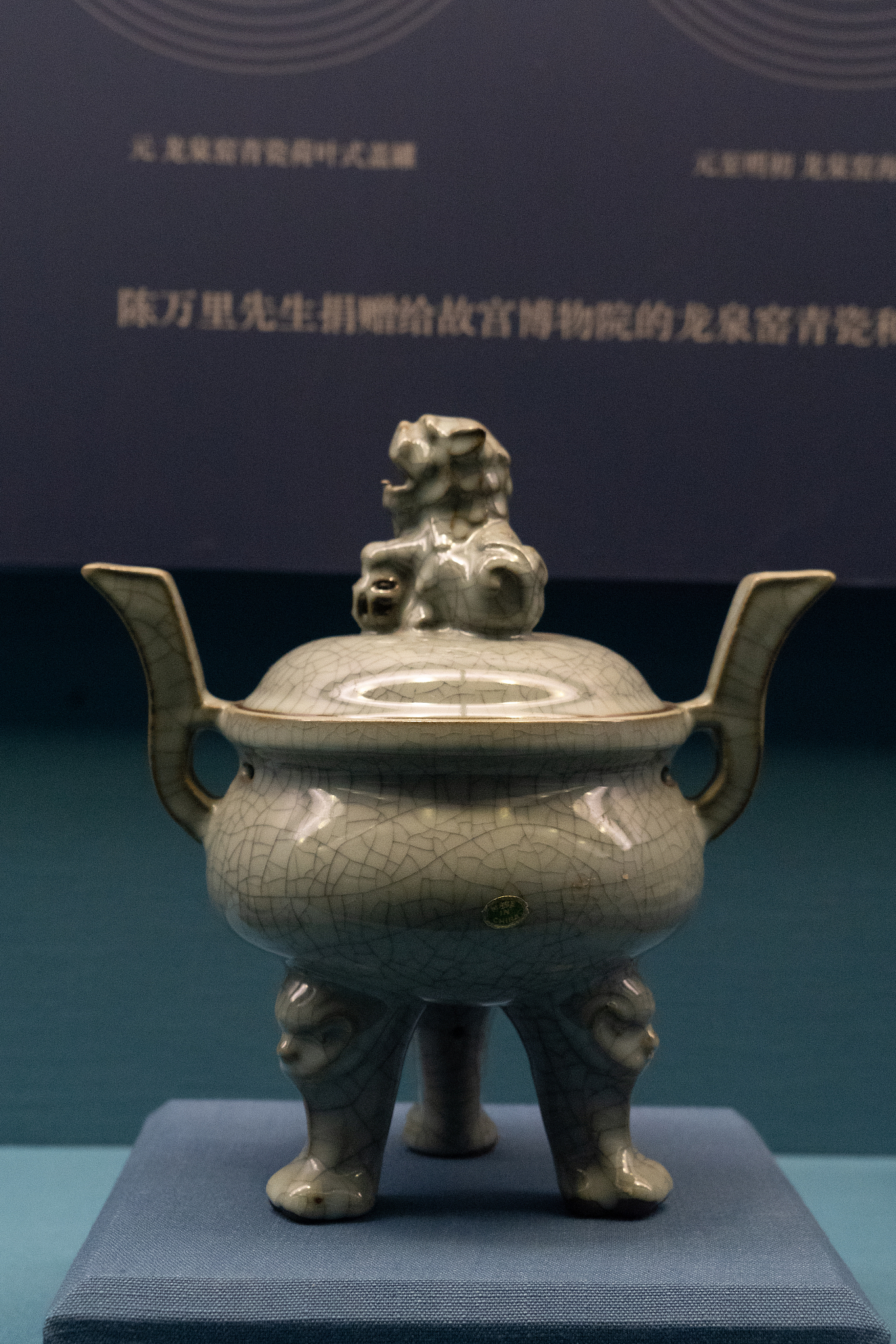 龙泉窑青瓷狮钮熏炉