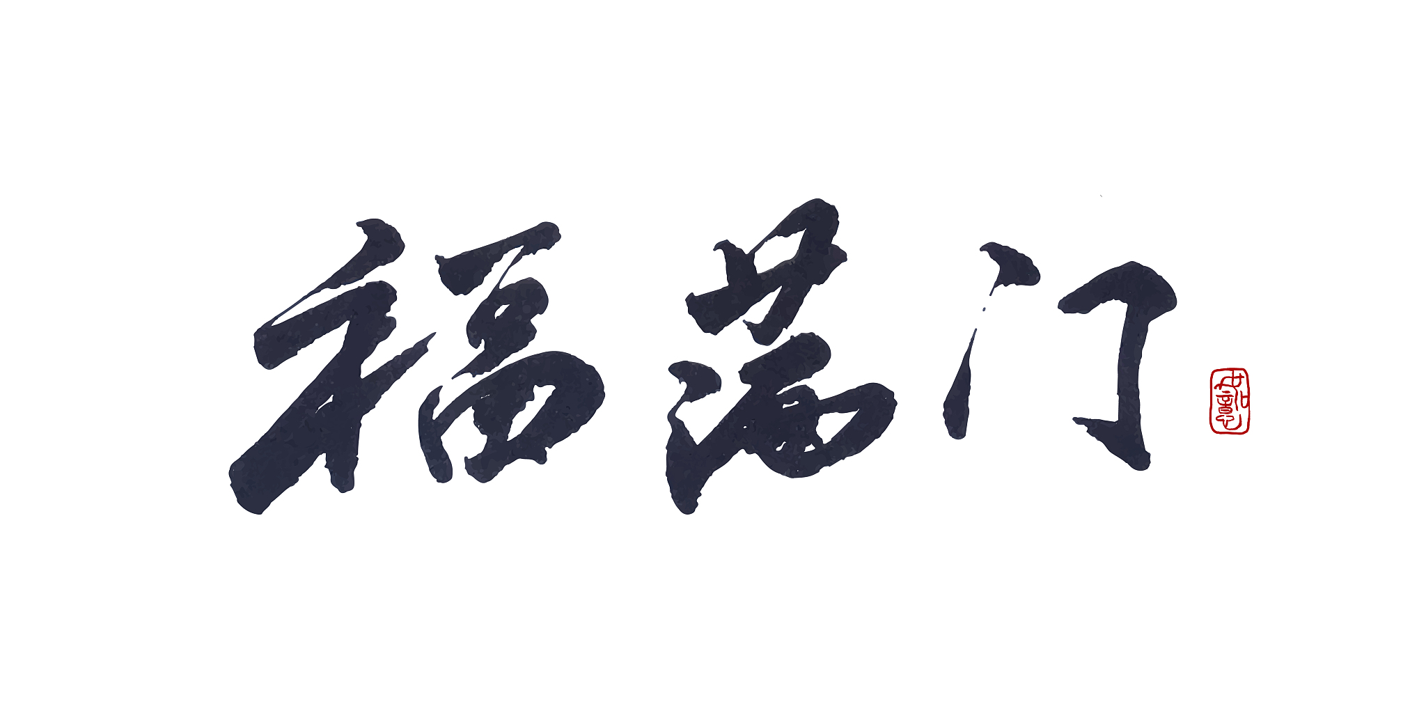 福满门-矢量手写书法字体设计素材