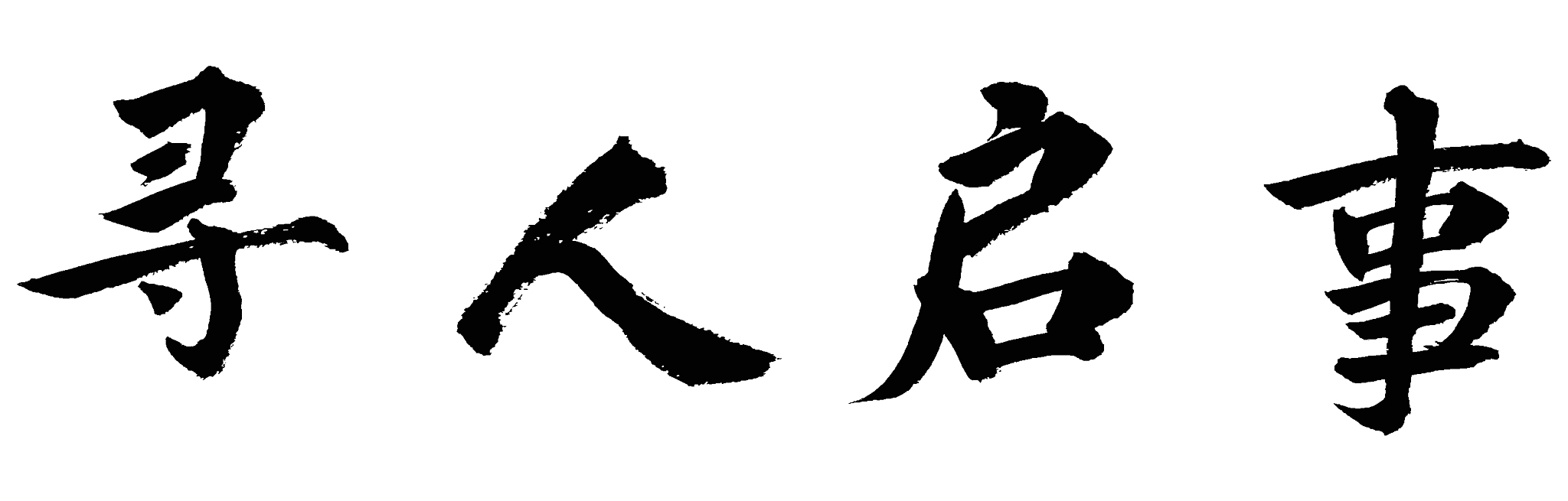 山西长安综合高级中学校书法专业怎么样
