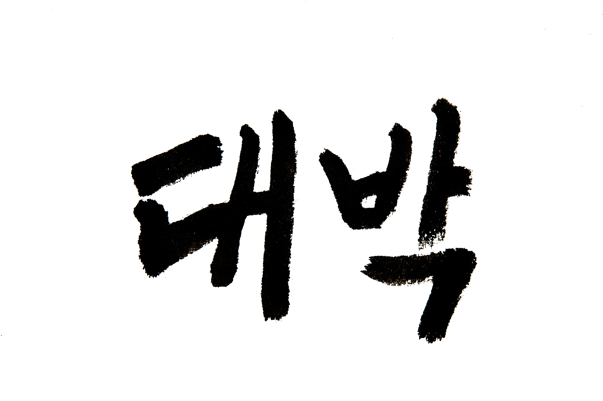 korean handwritten calligraphy ,big win