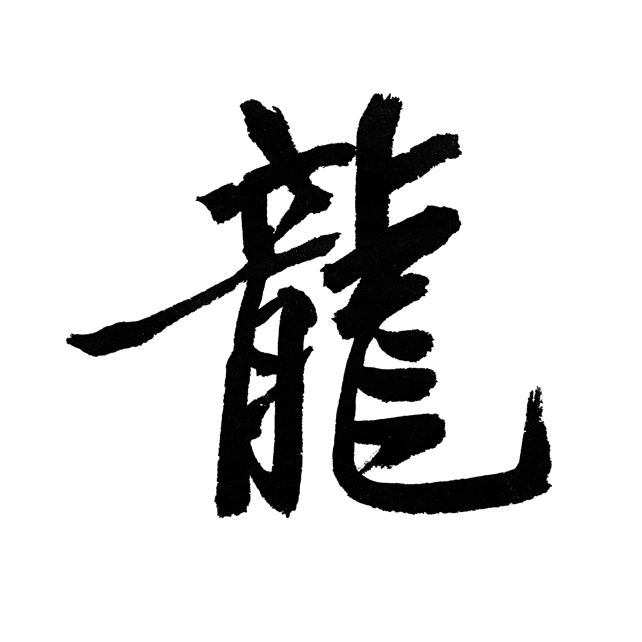 chinese characters 'long'