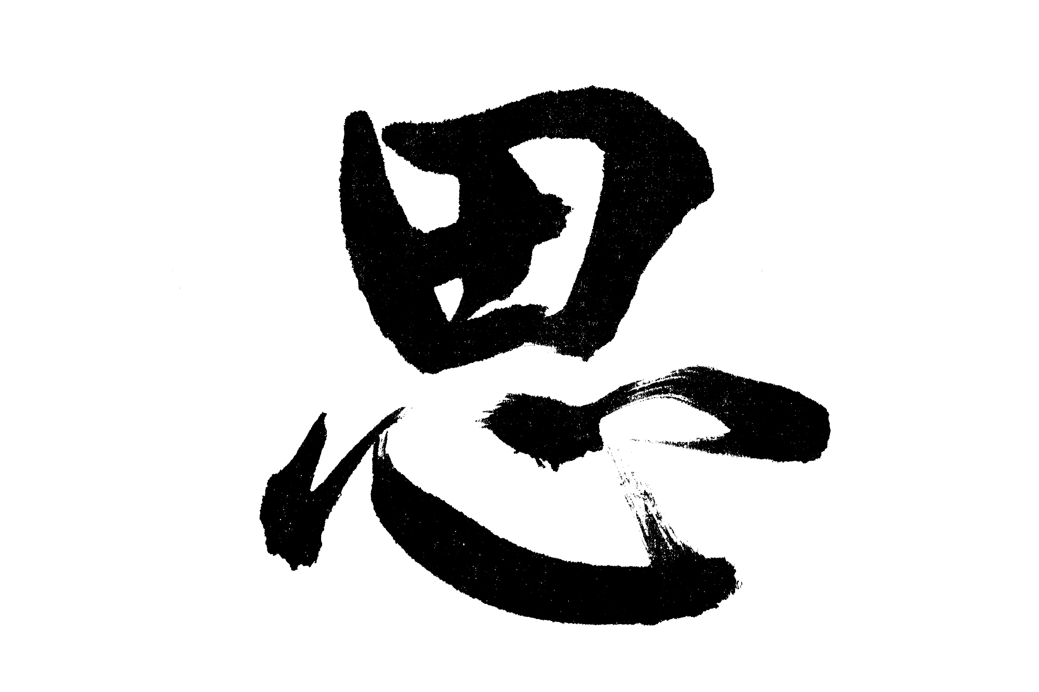 中国书法思
