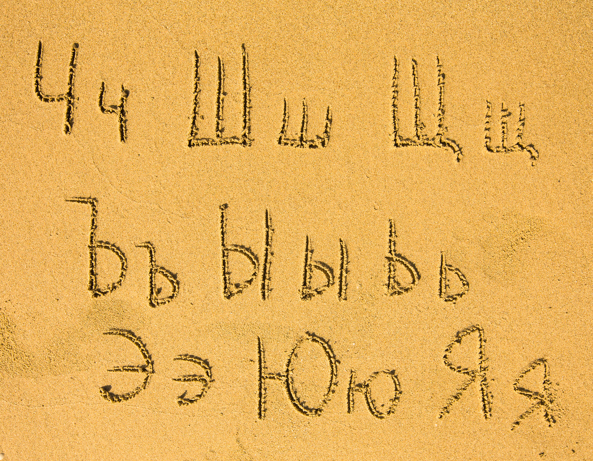 russian alphabet written on a sand beach.(3/3)
