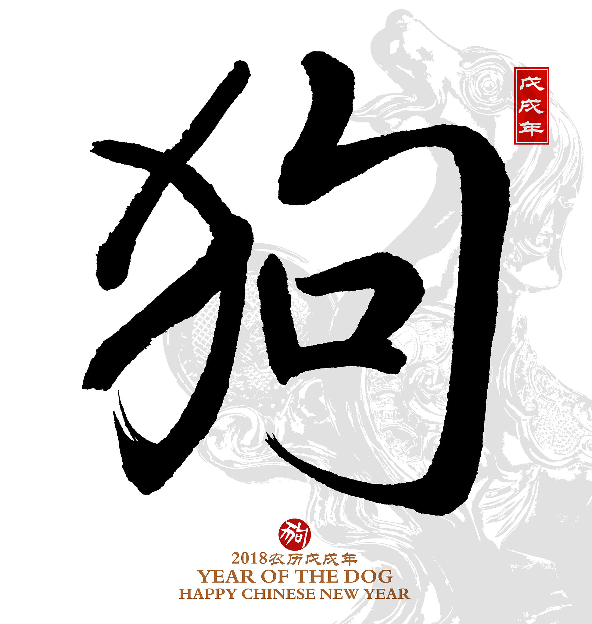 year of the dog, chinese calligraphy dog.