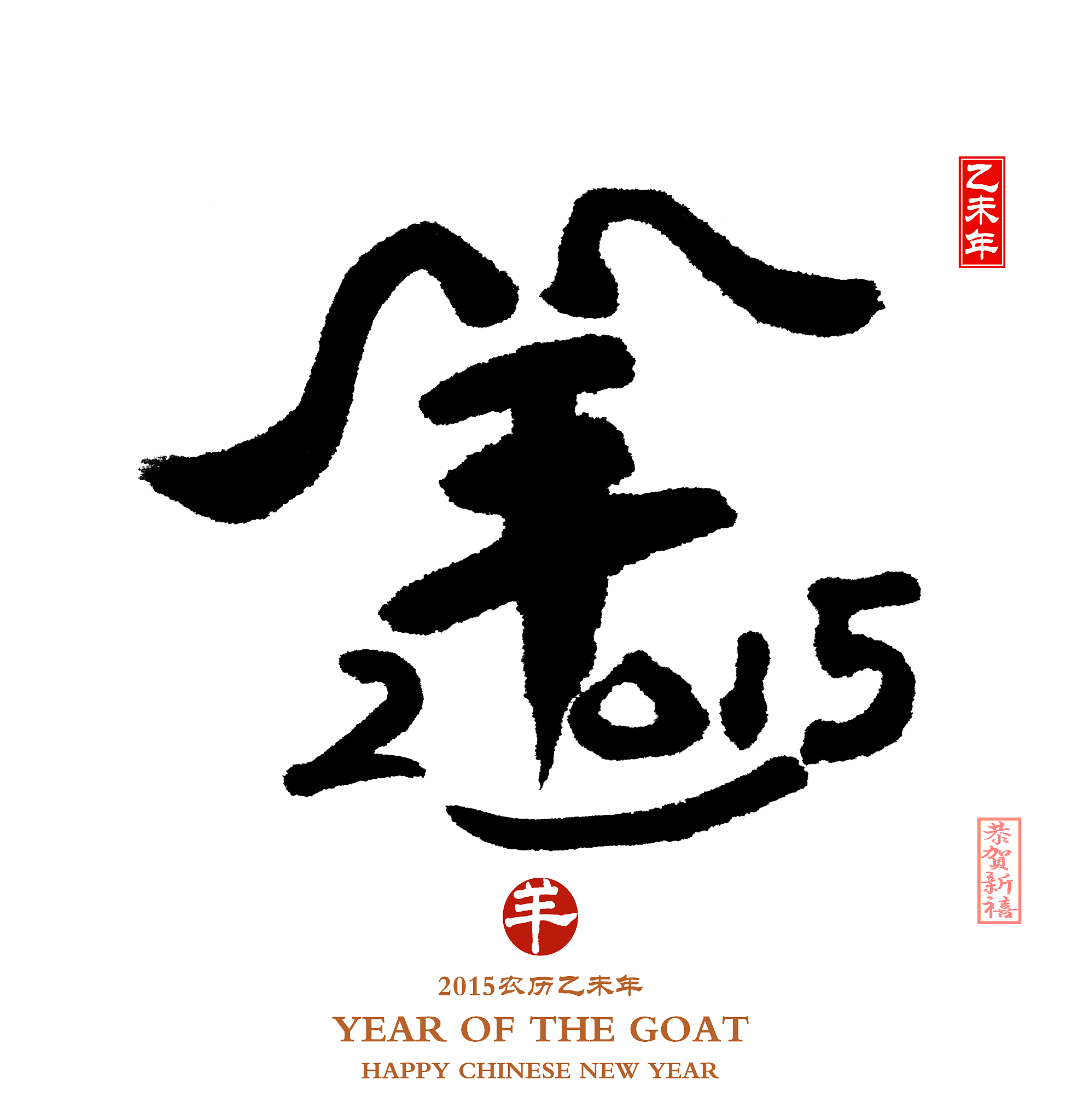 2015 is year of the goat,chinese calligraphy yang.