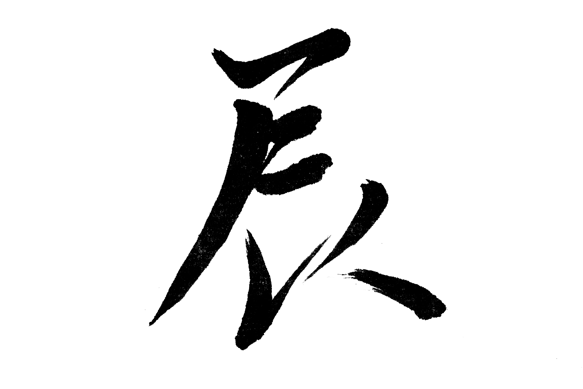中国书法辰