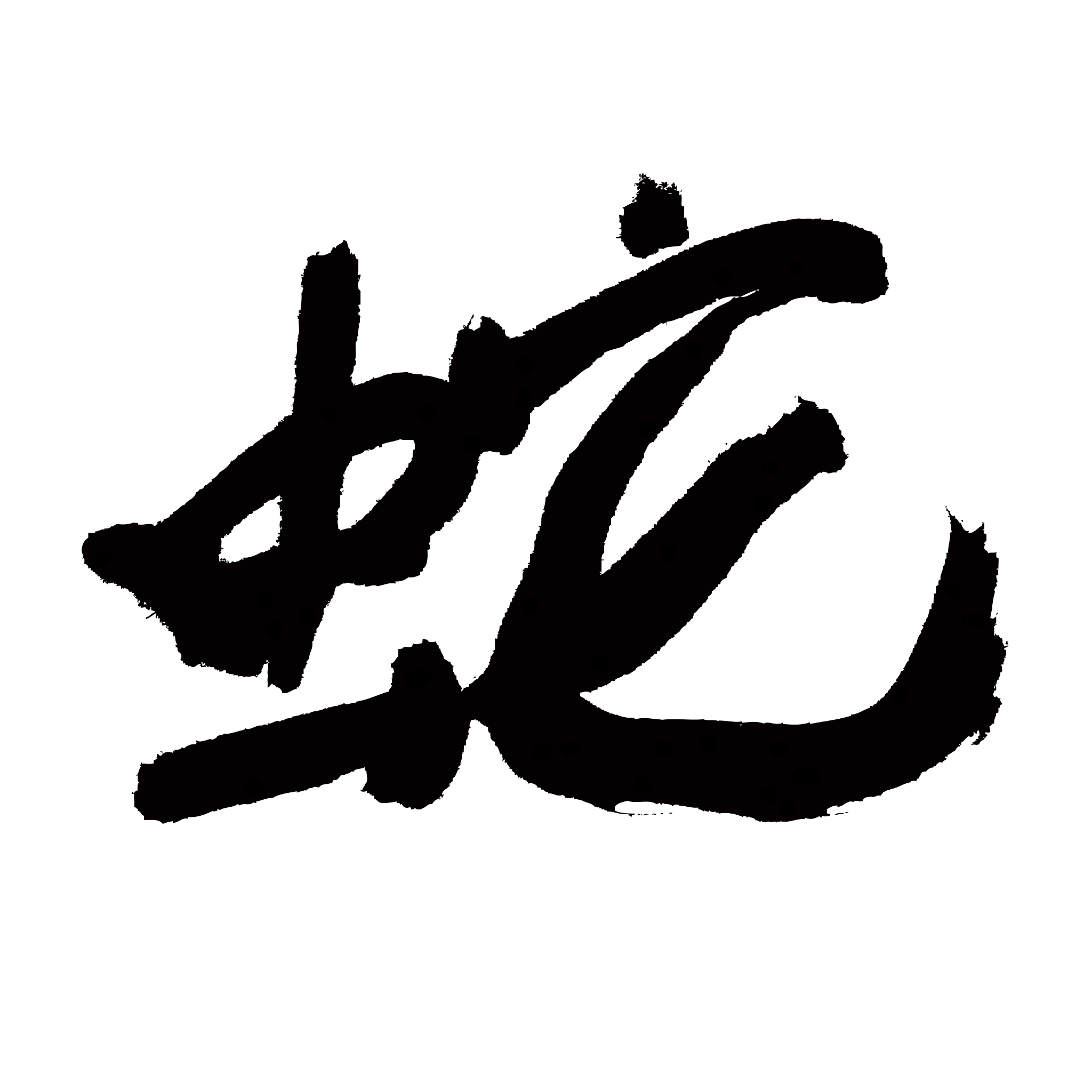 snake chinese calligraphy