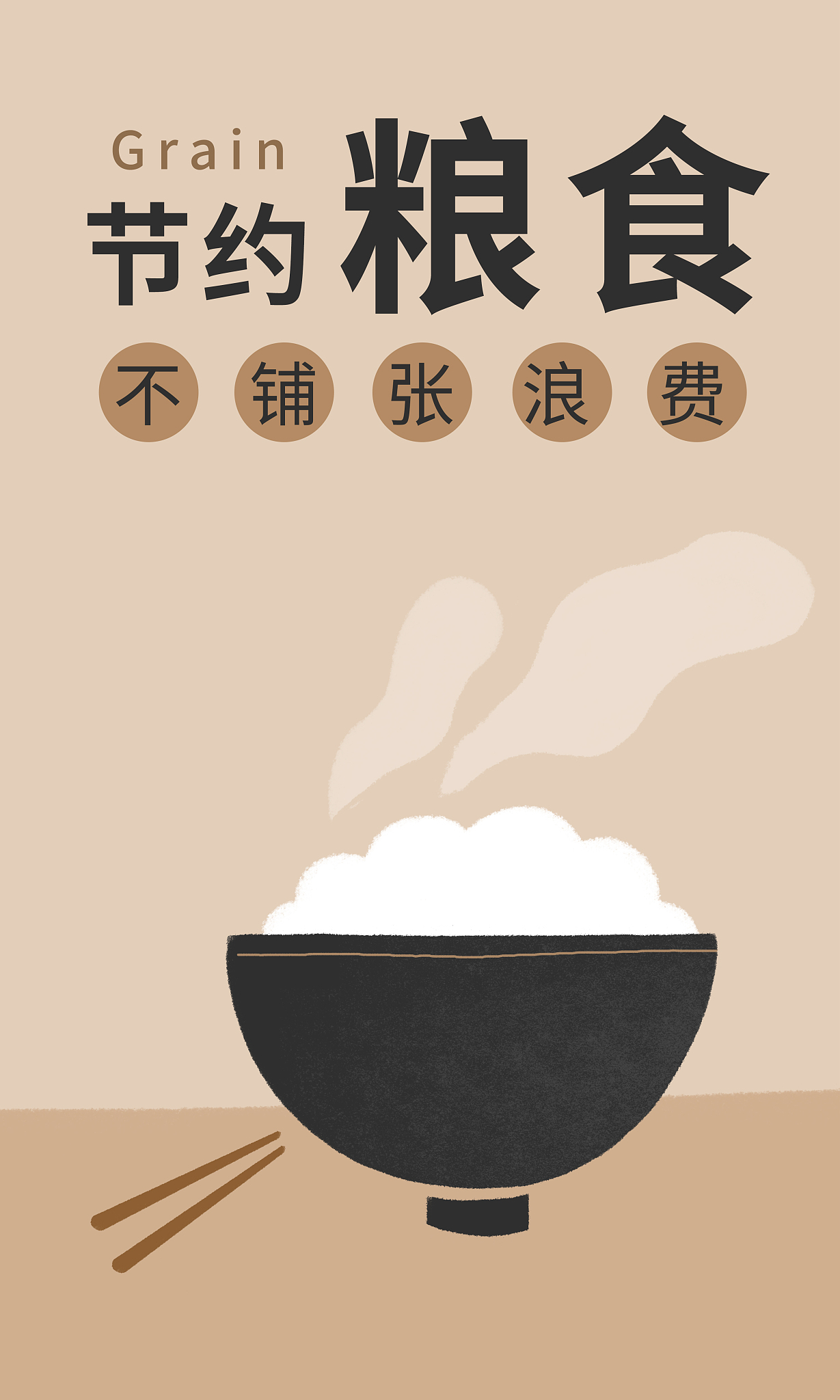 节约粮食，光盘行动的指导思想：从我做起，共同行动！