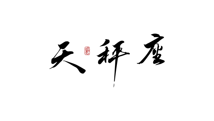 2023年天秤座百年难遇，天秤座三月份运势完整版2023