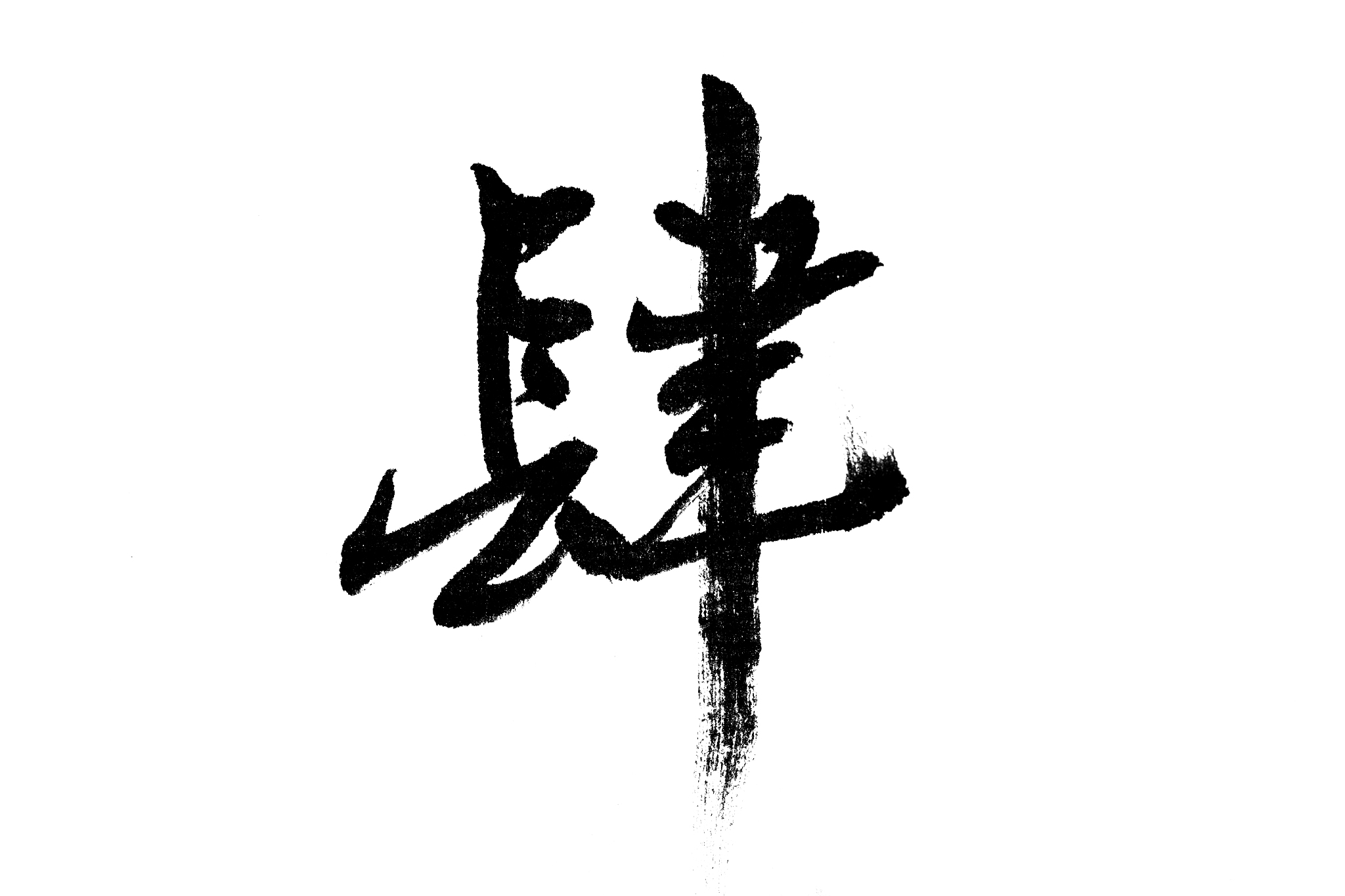 中国书法肆