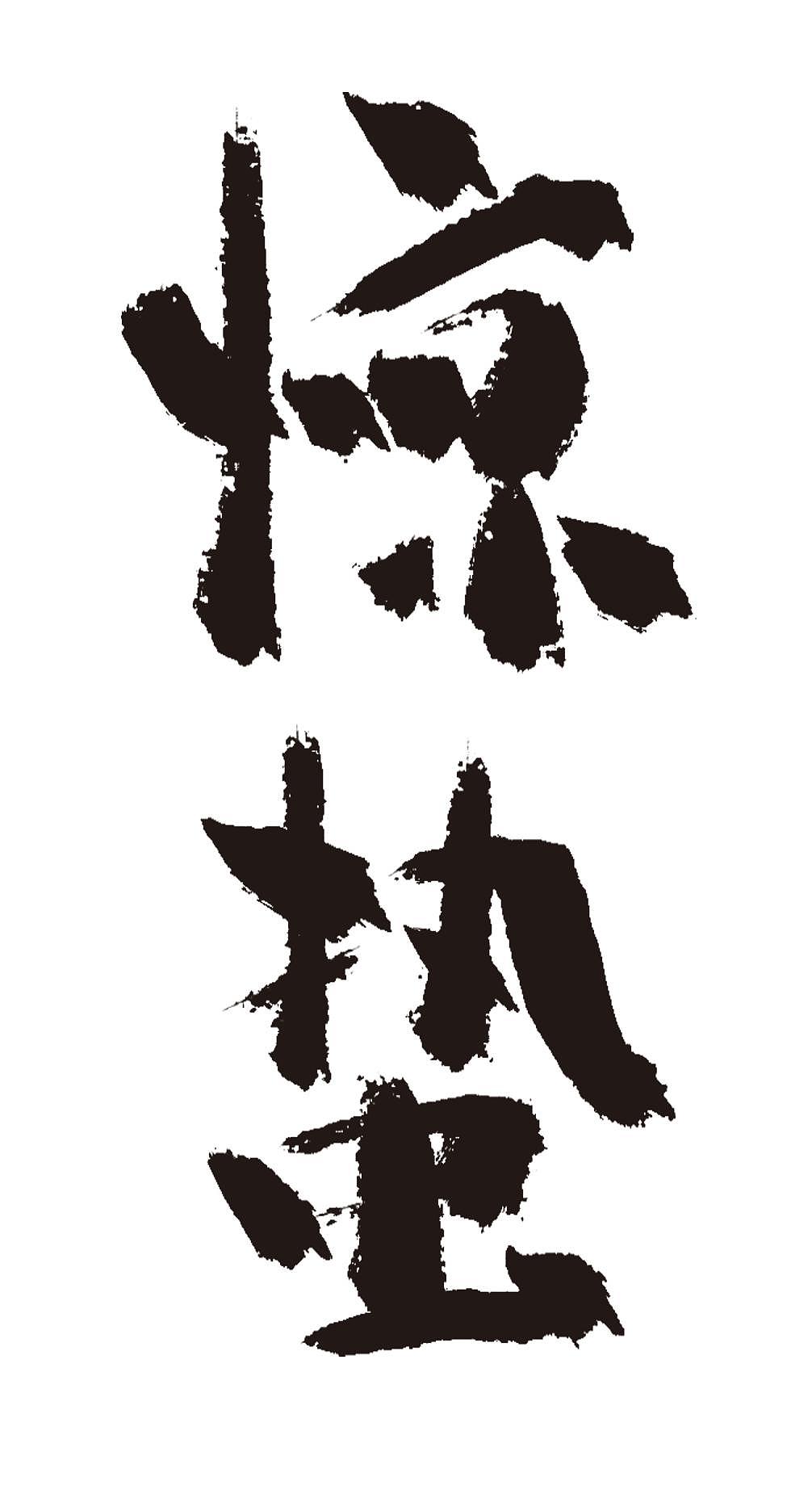 惊蛰二十四节气手写毛笔字体