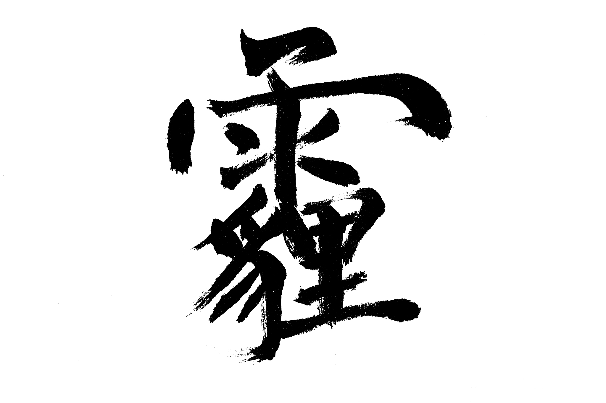 中国书法霾
